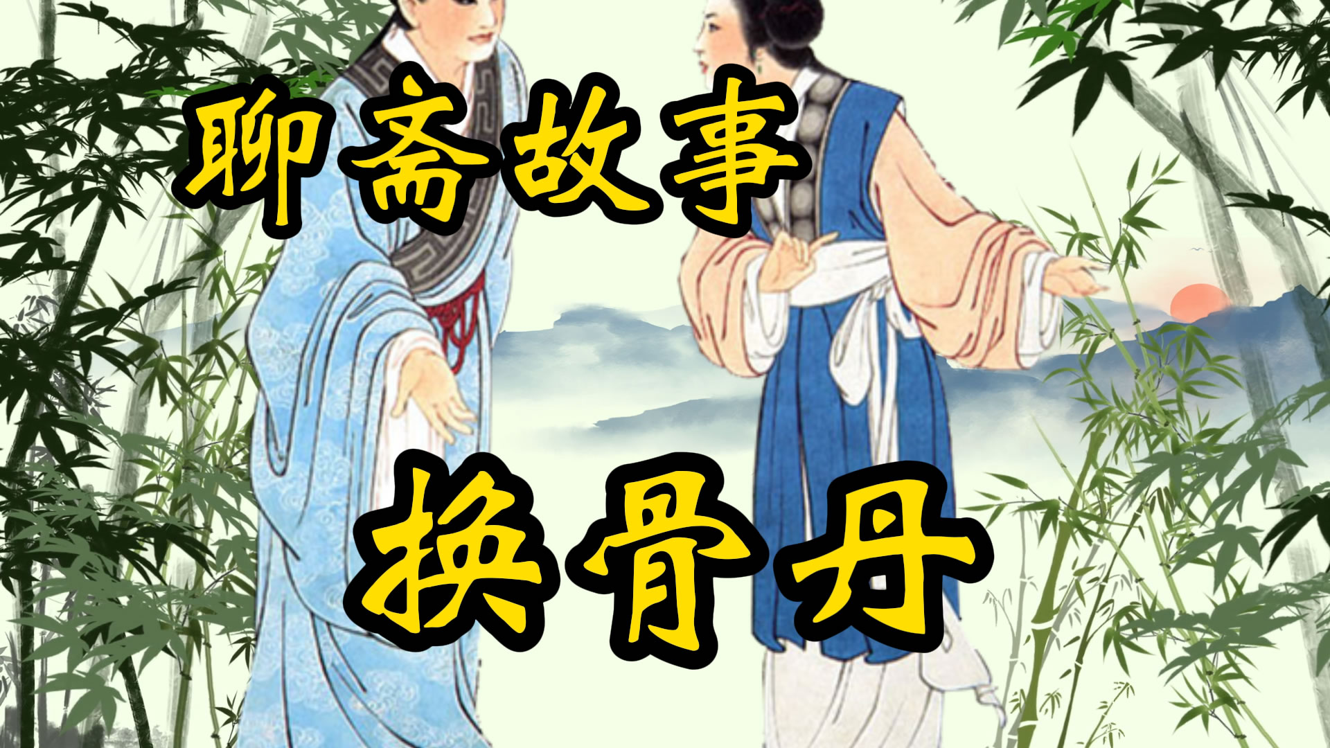 聊斋故事：换骨丹