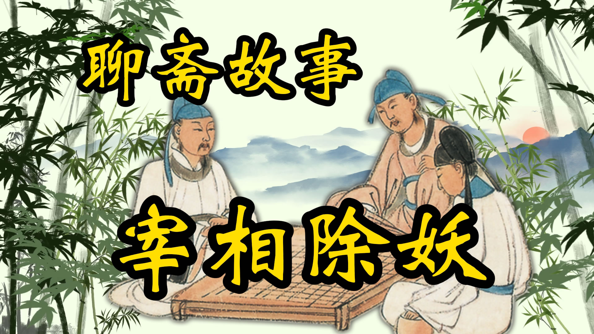 聊斋故事：郭元振除妖