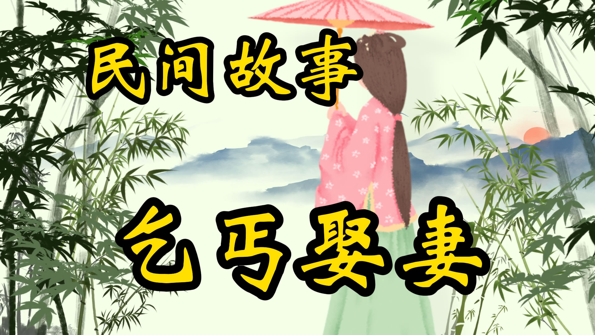 民间故事：乞丐娶妻