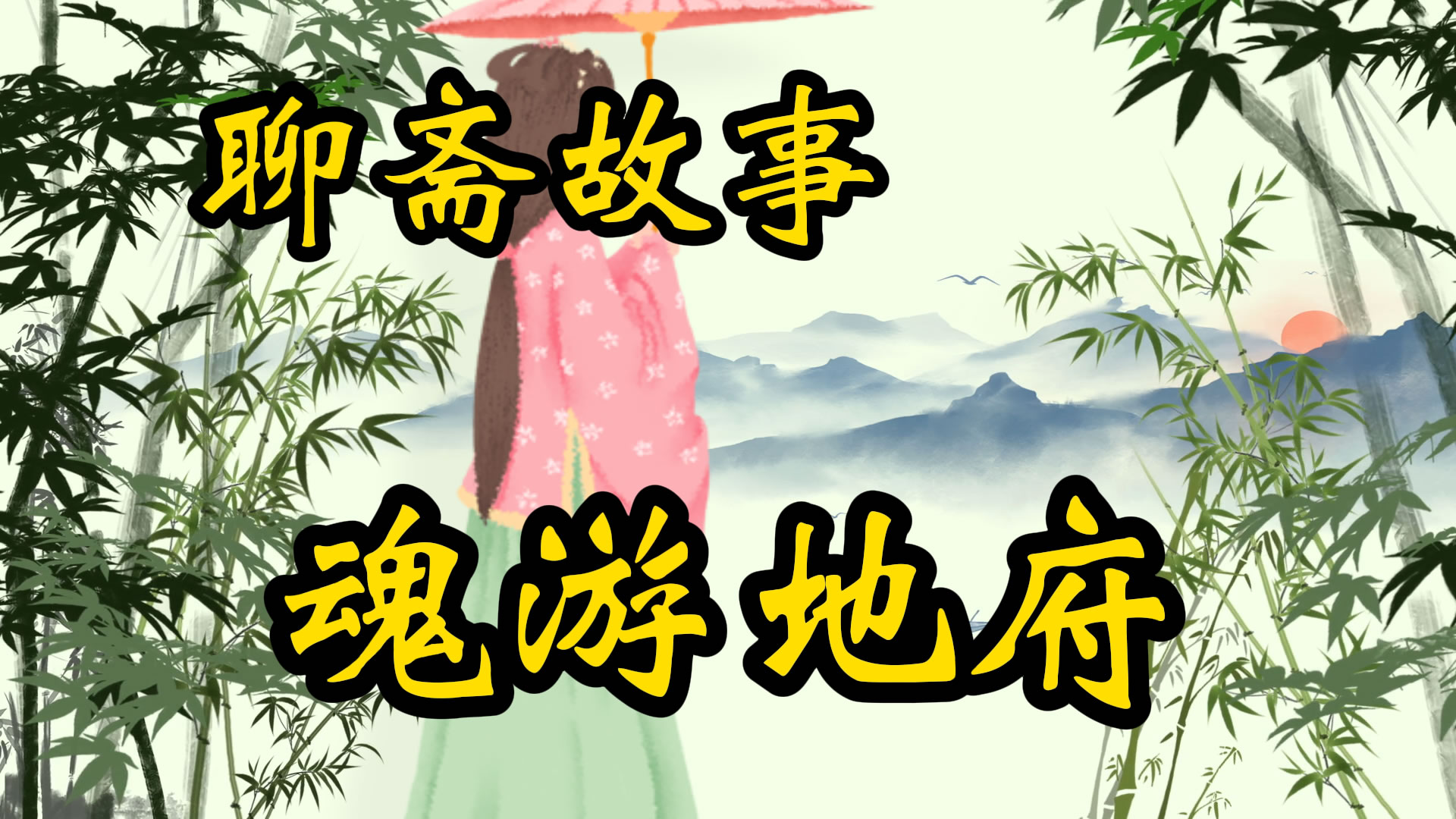 聊斋故事：二道贩子魂游地府