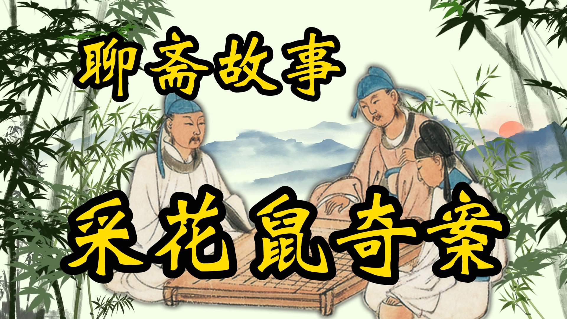 聊斋故事：采花鼠奇案