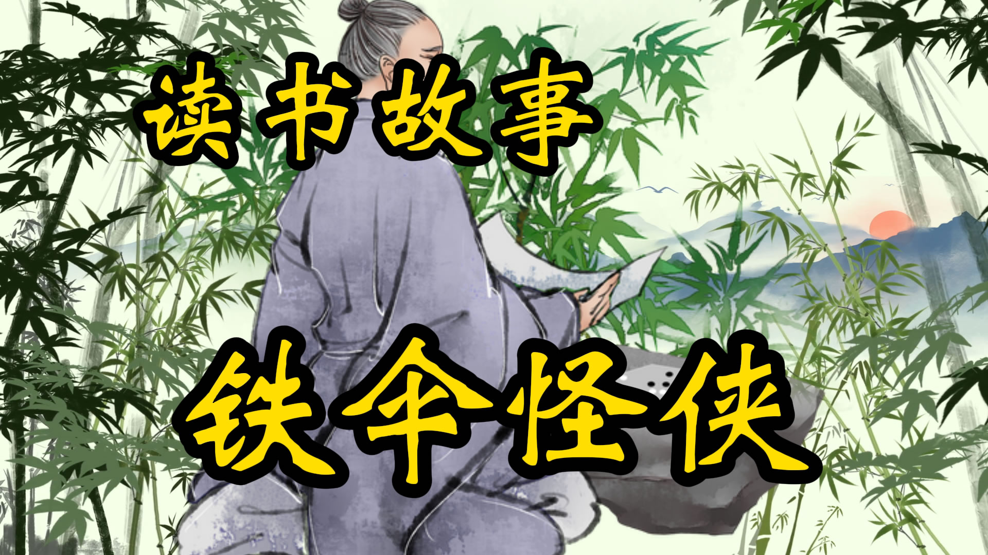 读书故事：铁伞怪侠