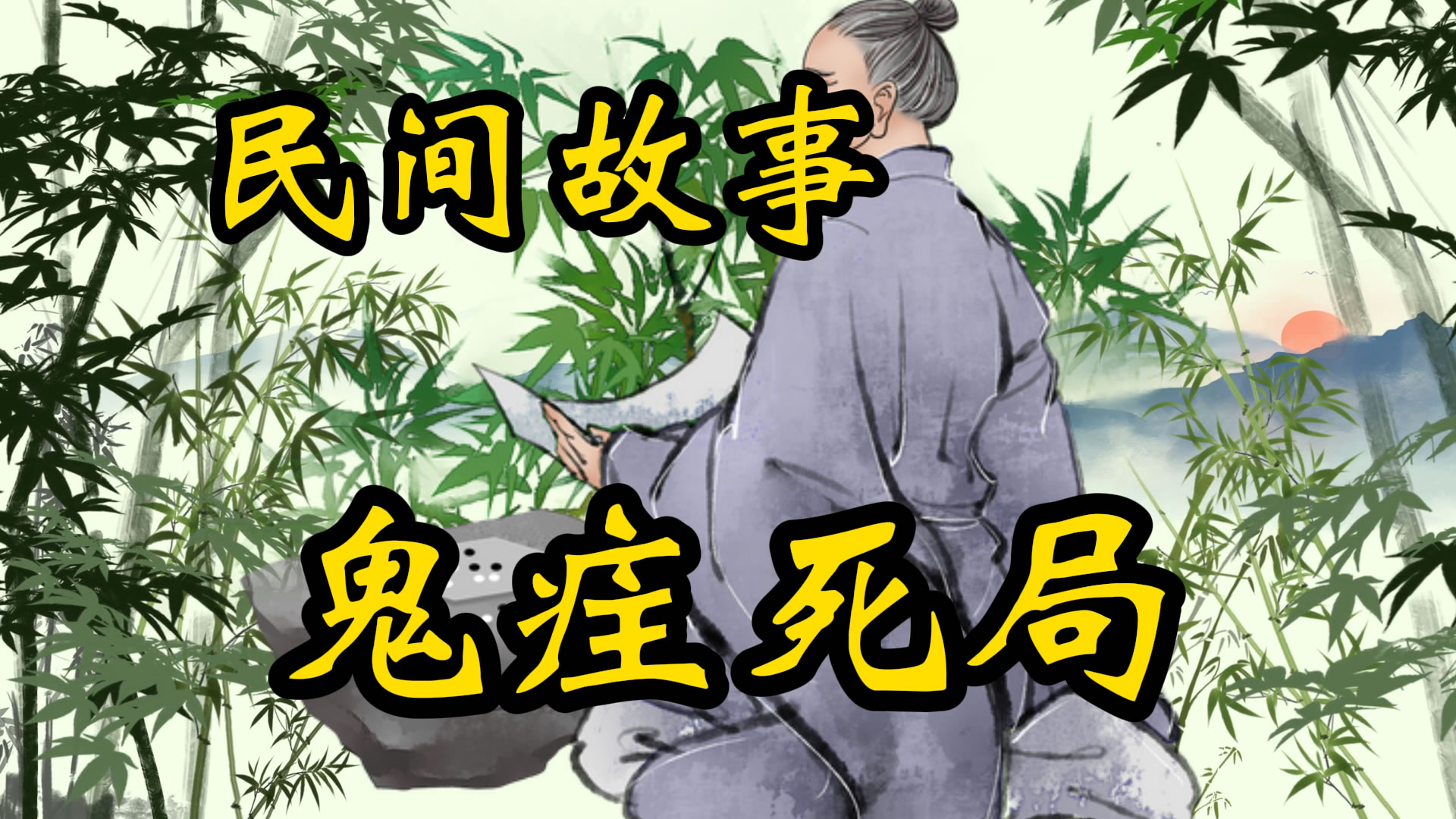 民间故事：鬼疰死局