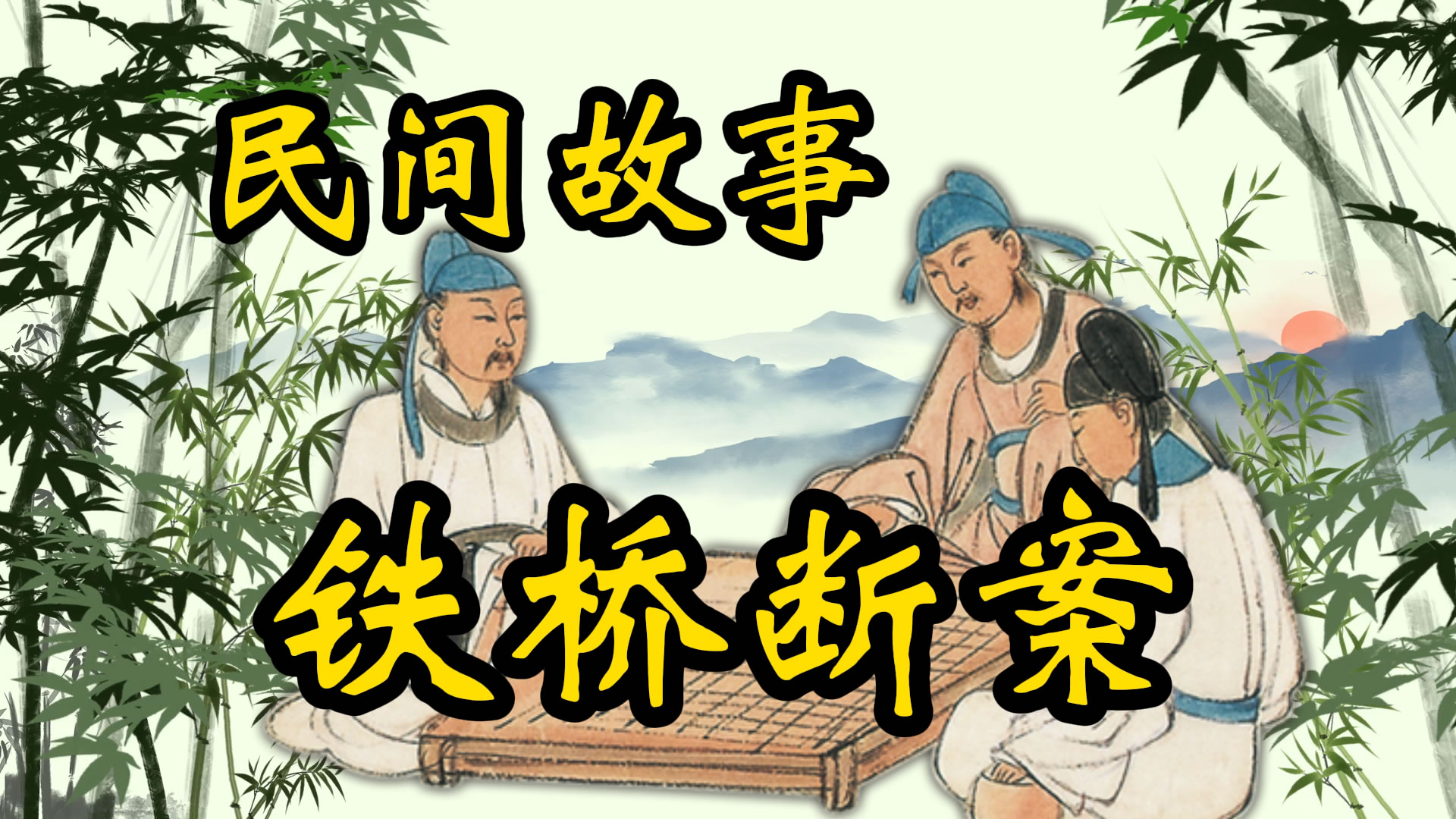 民间故事：李铁桥智断嗣子案