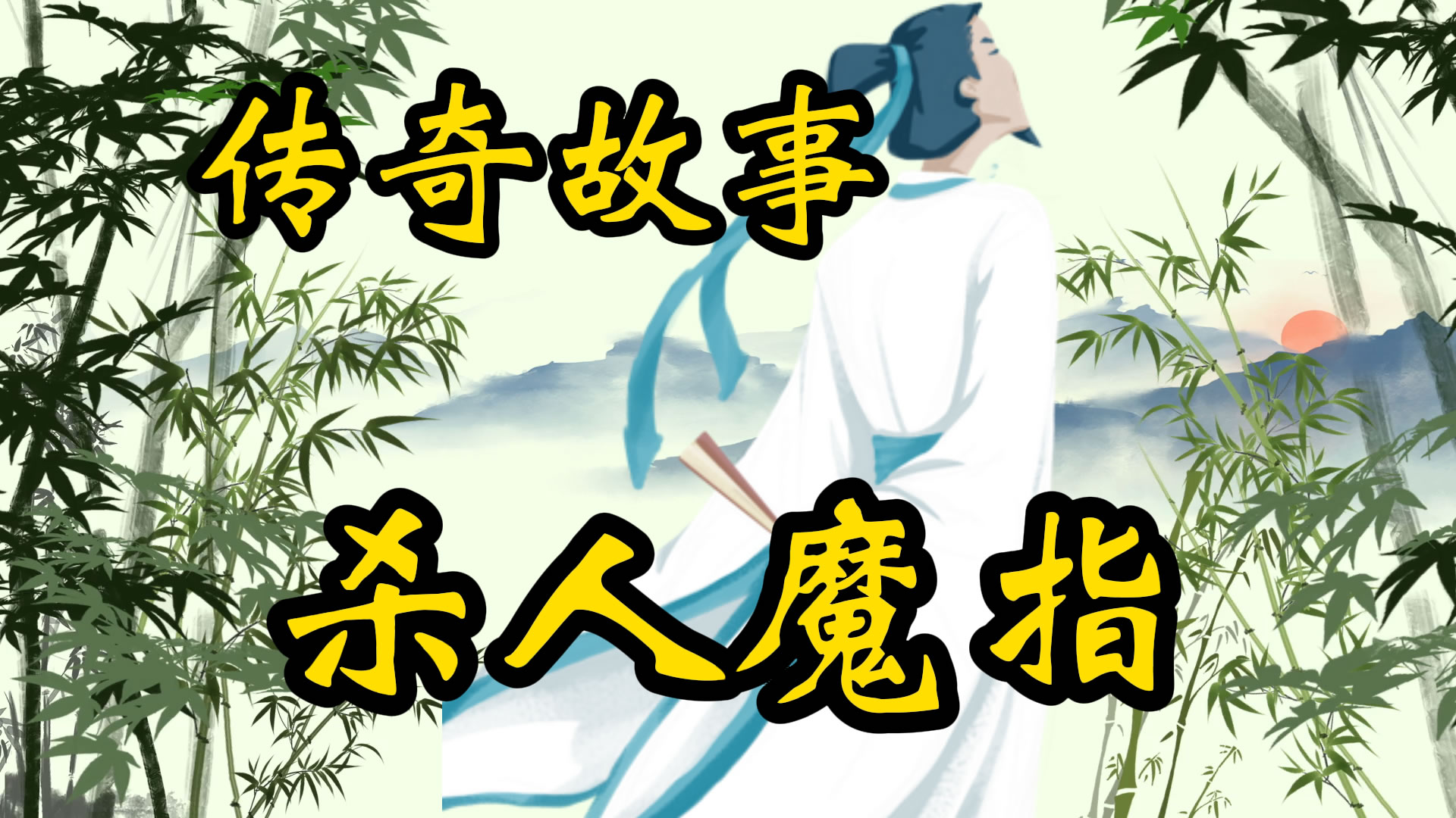传奇故事：杀人魔指