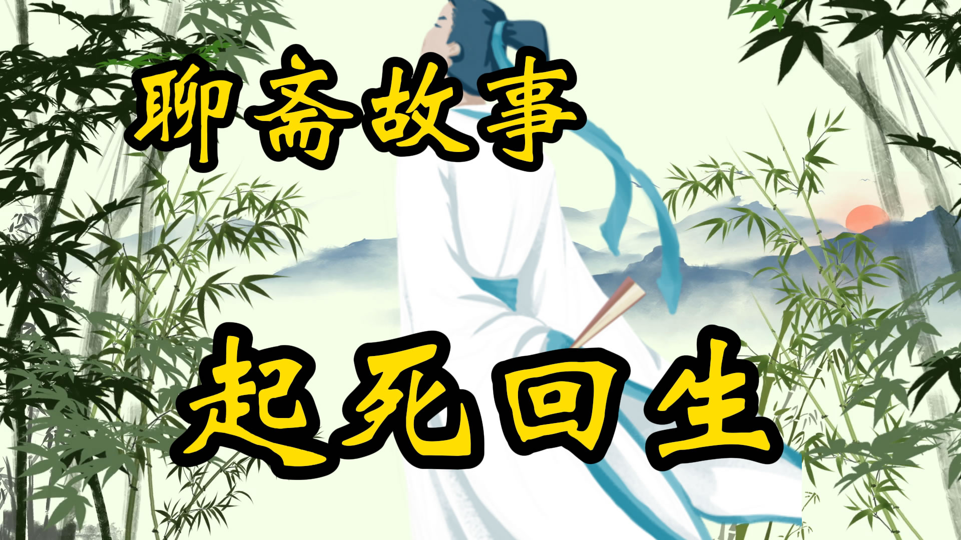 聊斋故事：起死回生术