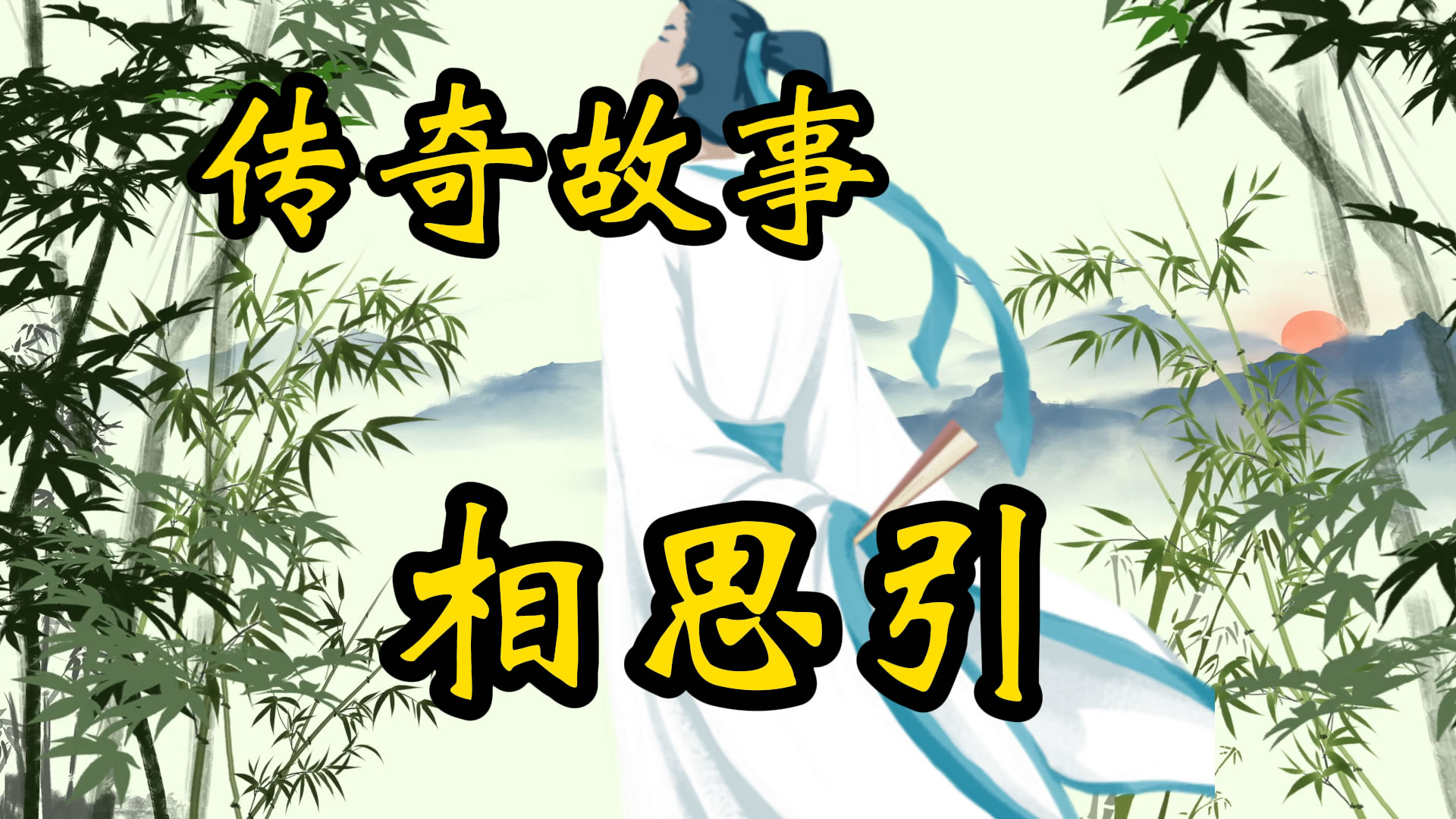 传奇故事：相思引