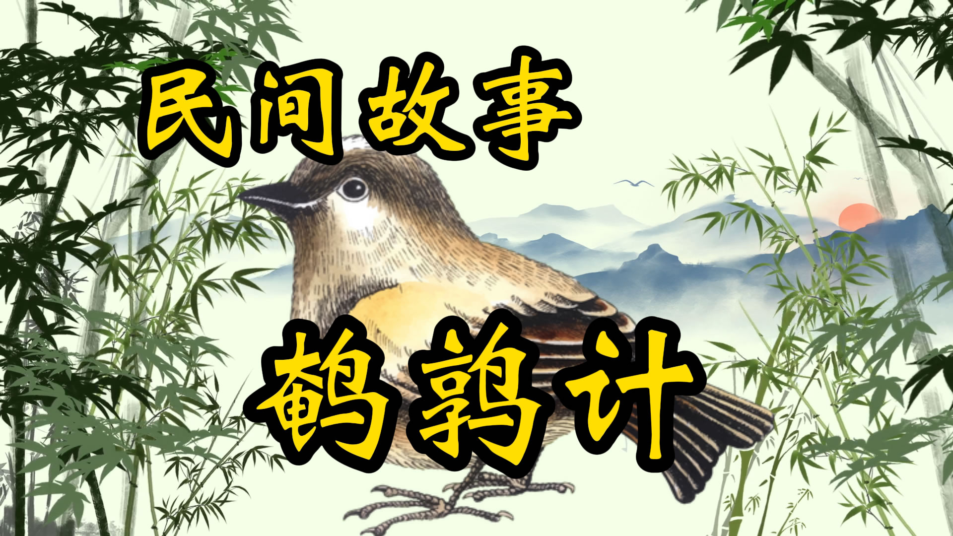 民间故事：鹌鹑计