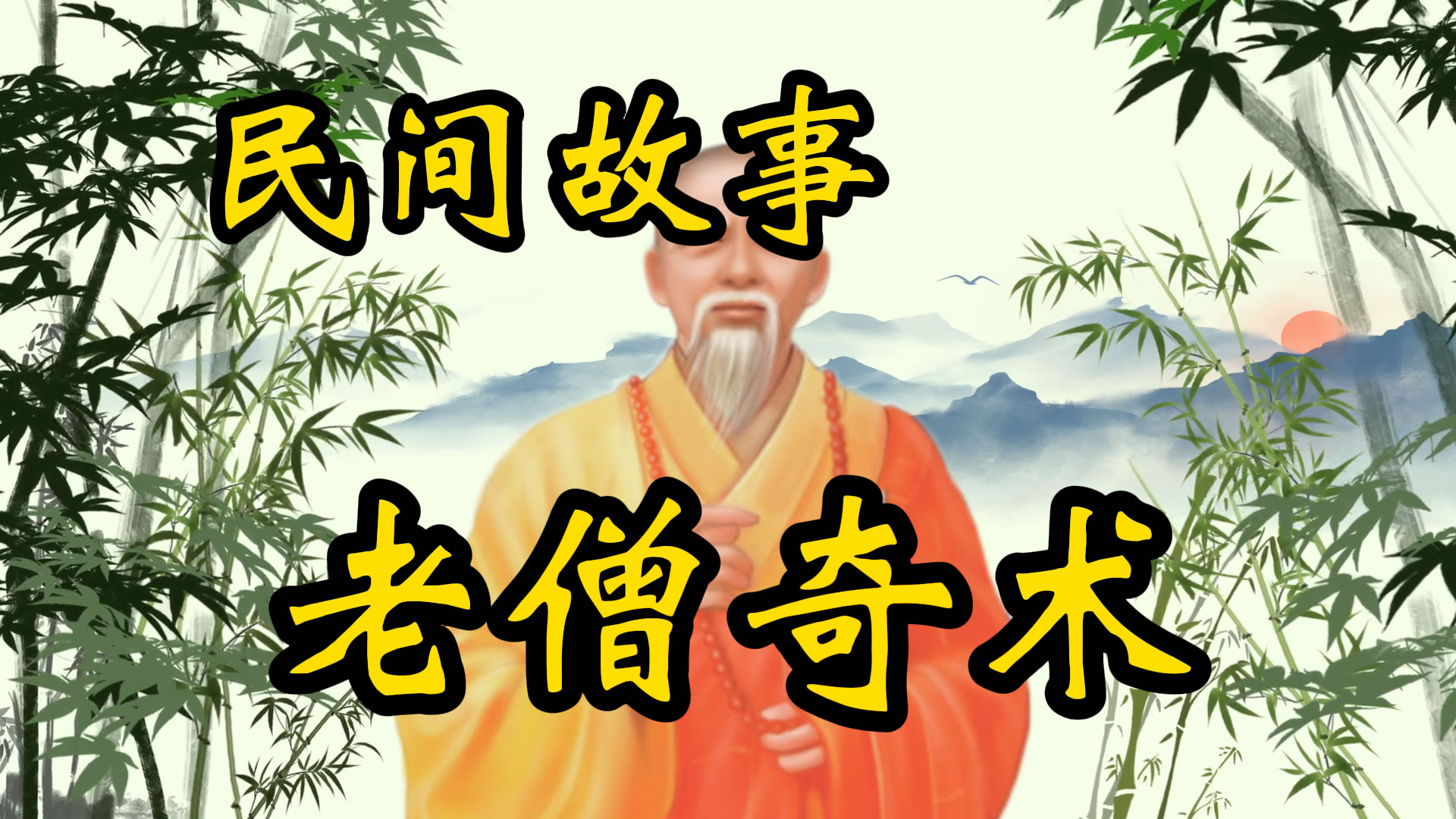 民间故事：老僧奇术