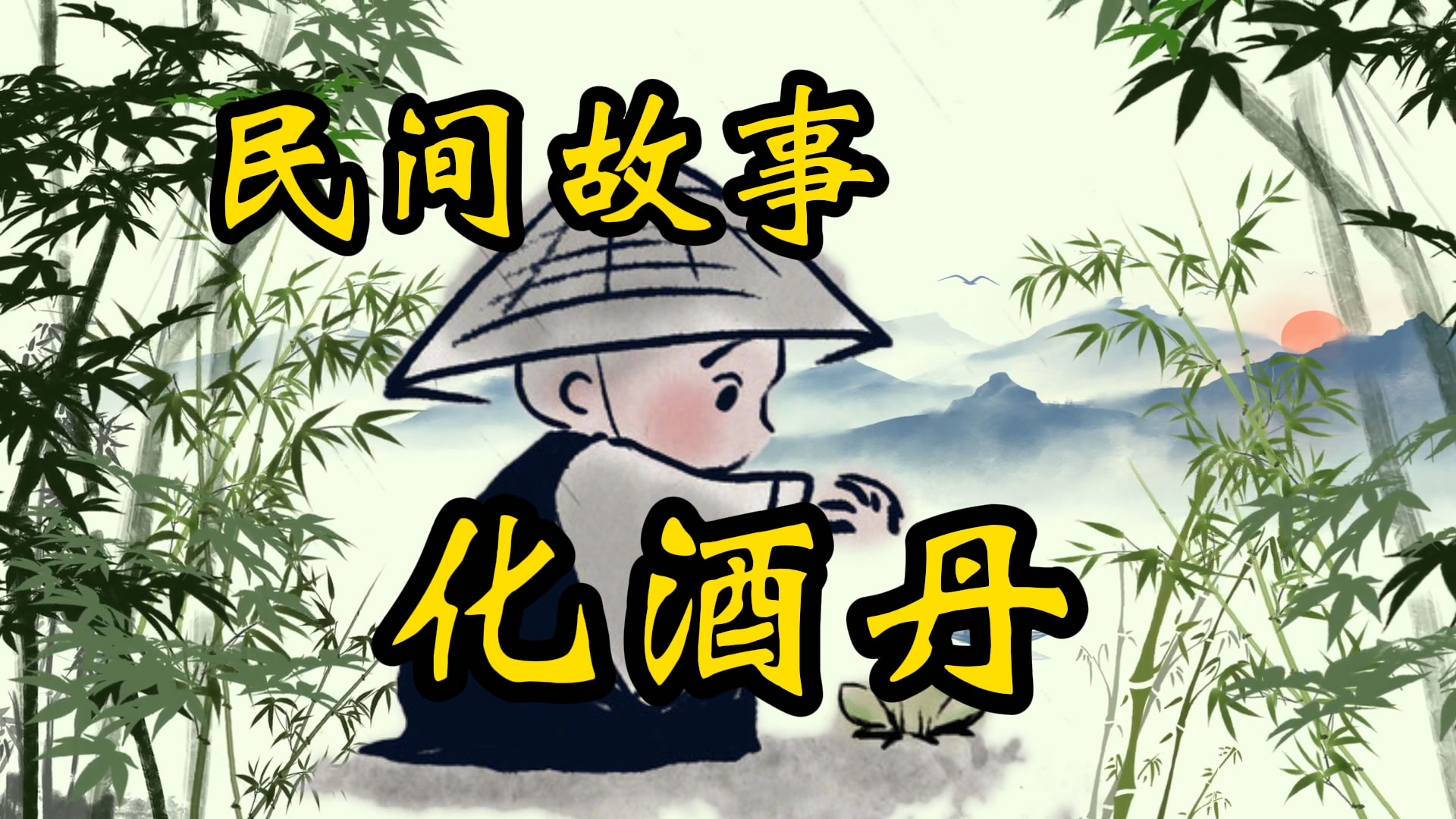 民间故事：命系化酒丹