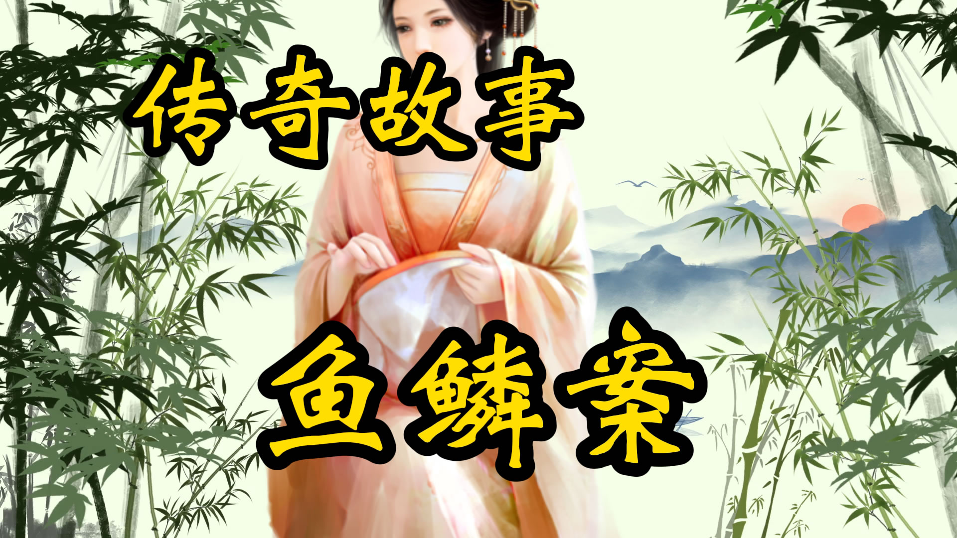 传奇故事：鱼鳞案