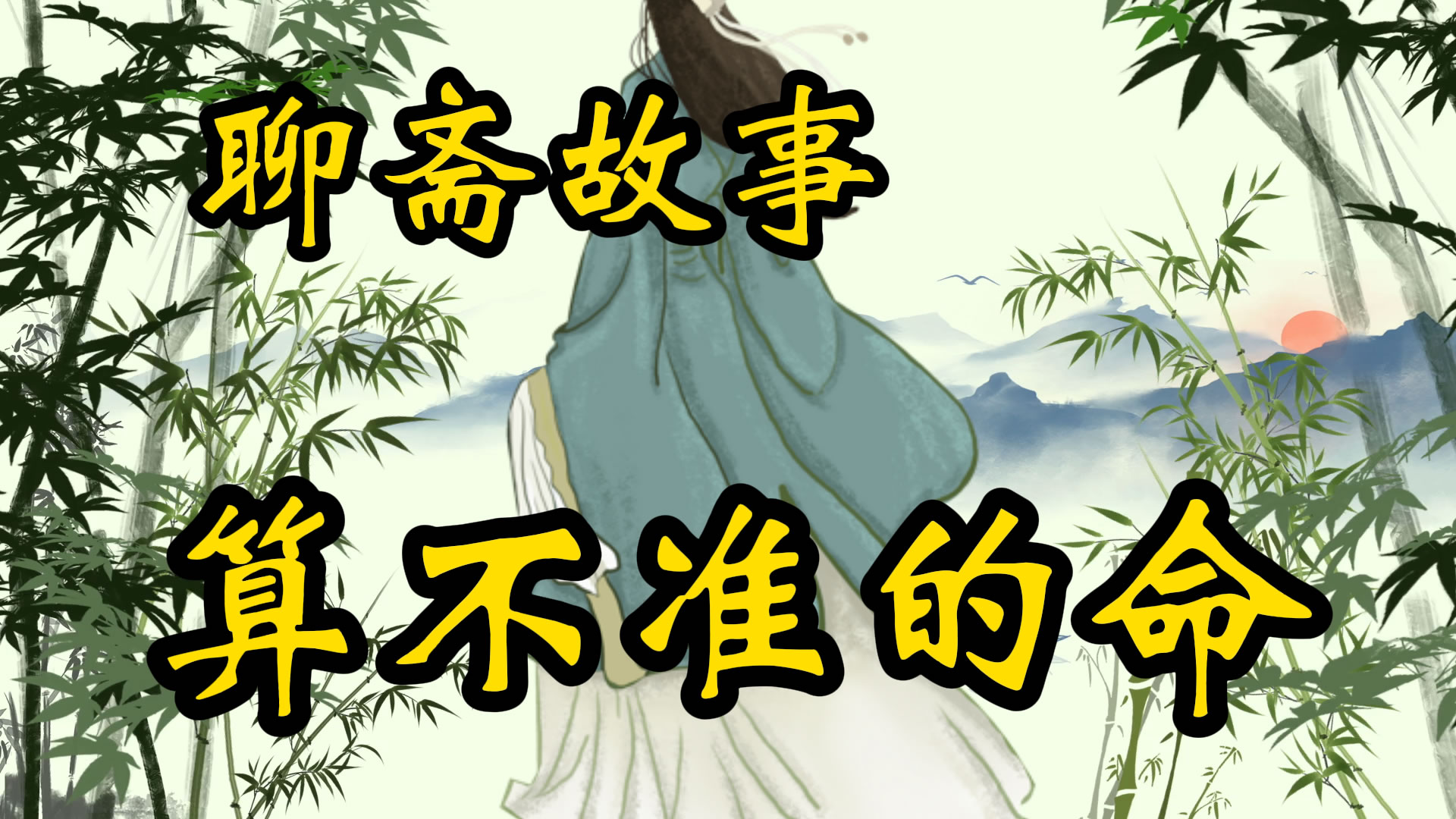 聊斋故事：算不准的命