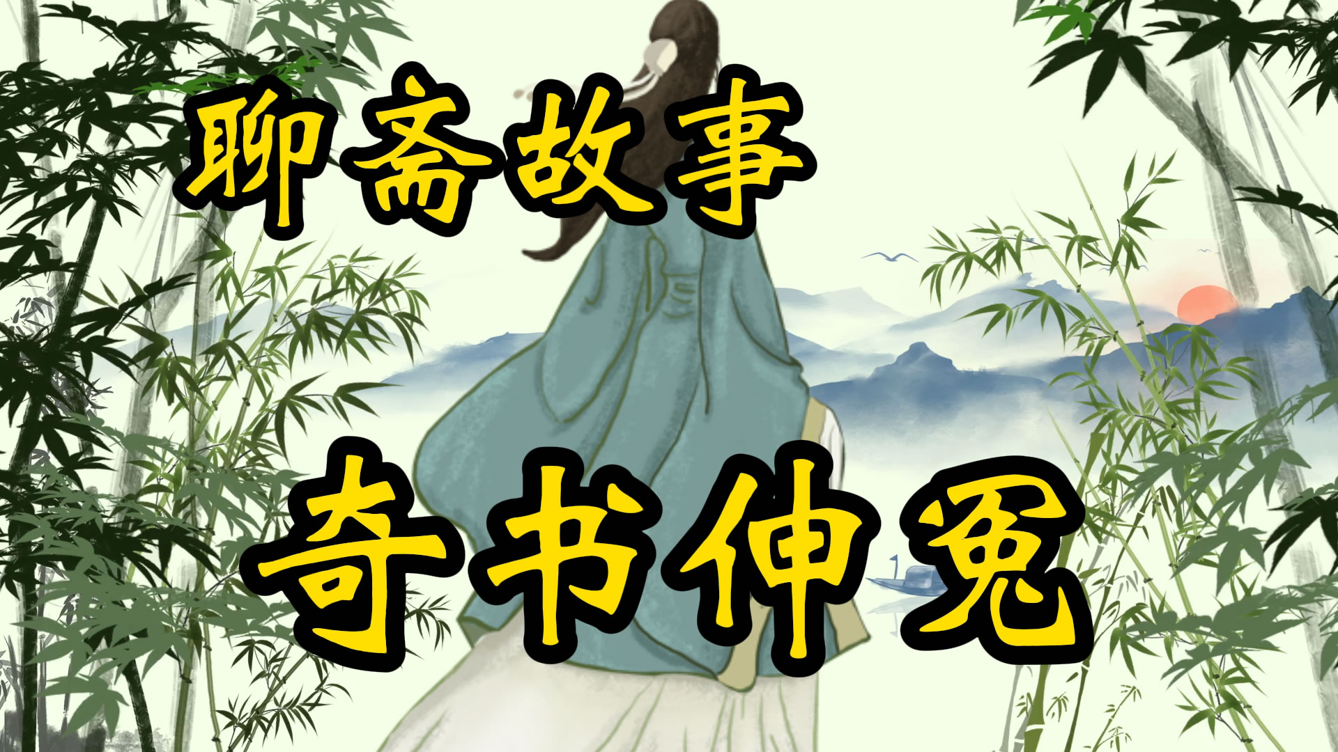 聊斋故事：奇书申奇冤