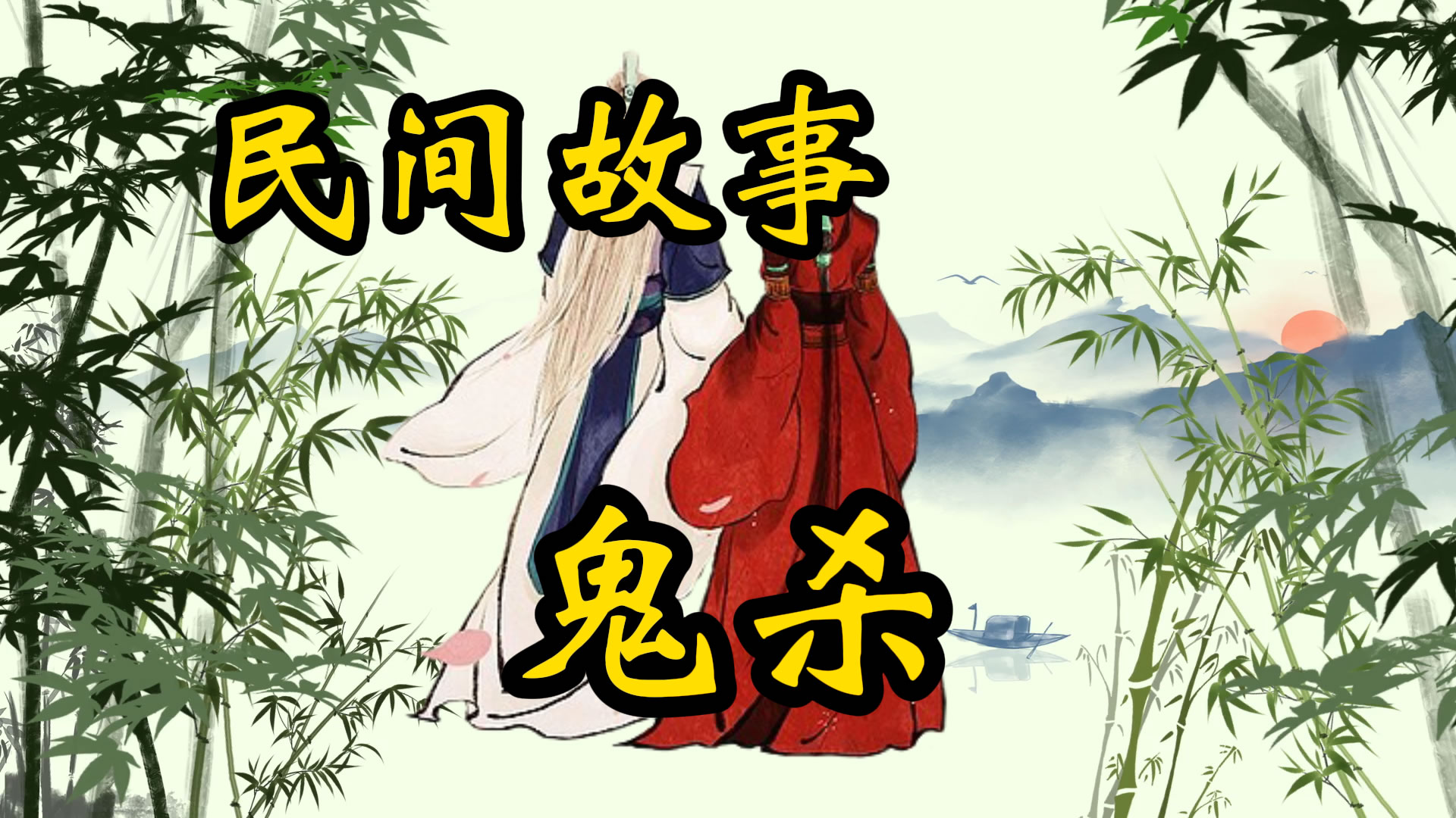 民间故事：鬼杀