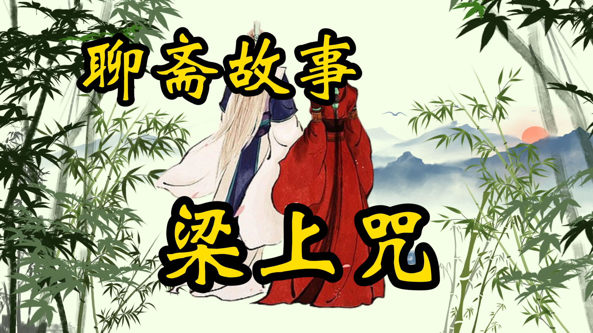 聊斋故事：梁上咒