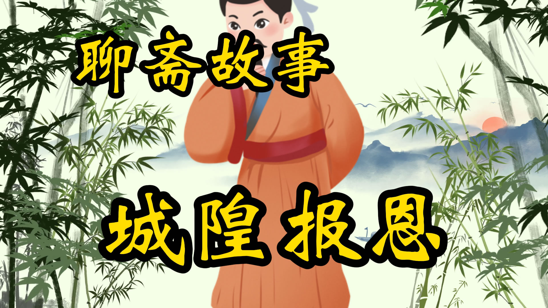 聊斋故事：城隍报恩