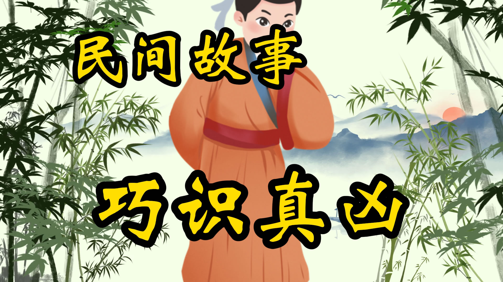 民间故事：葛叶识真凶