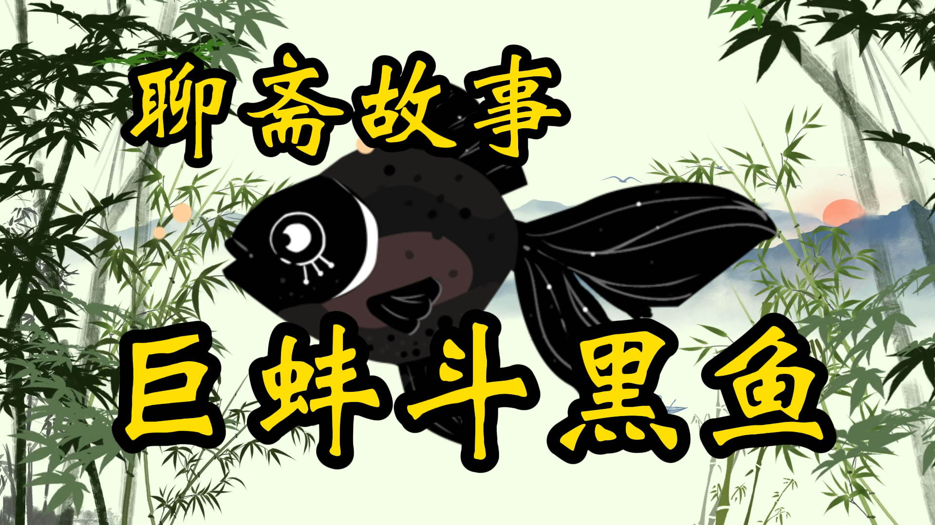 聊斋故事：巨蚌斗黑鱼