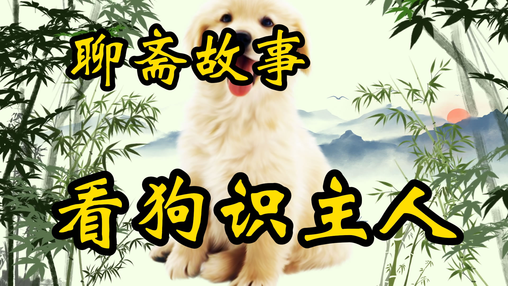聊斋故事：看狗识主人