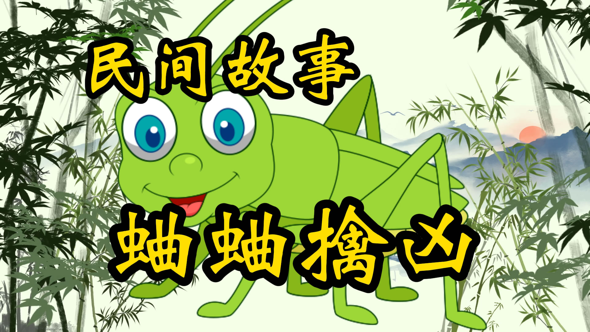 民间故事：蛐蛐擒凶