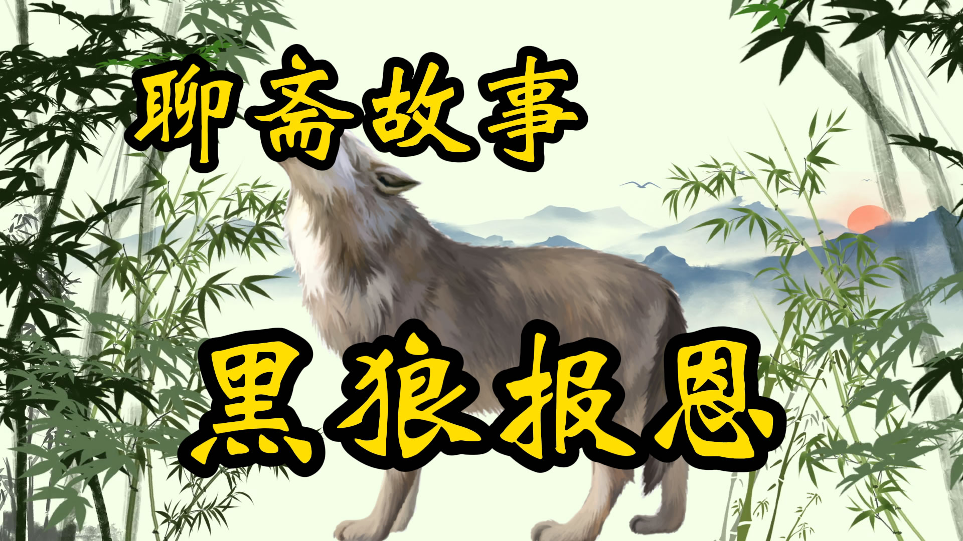 聊斋故事：黑狼报恩