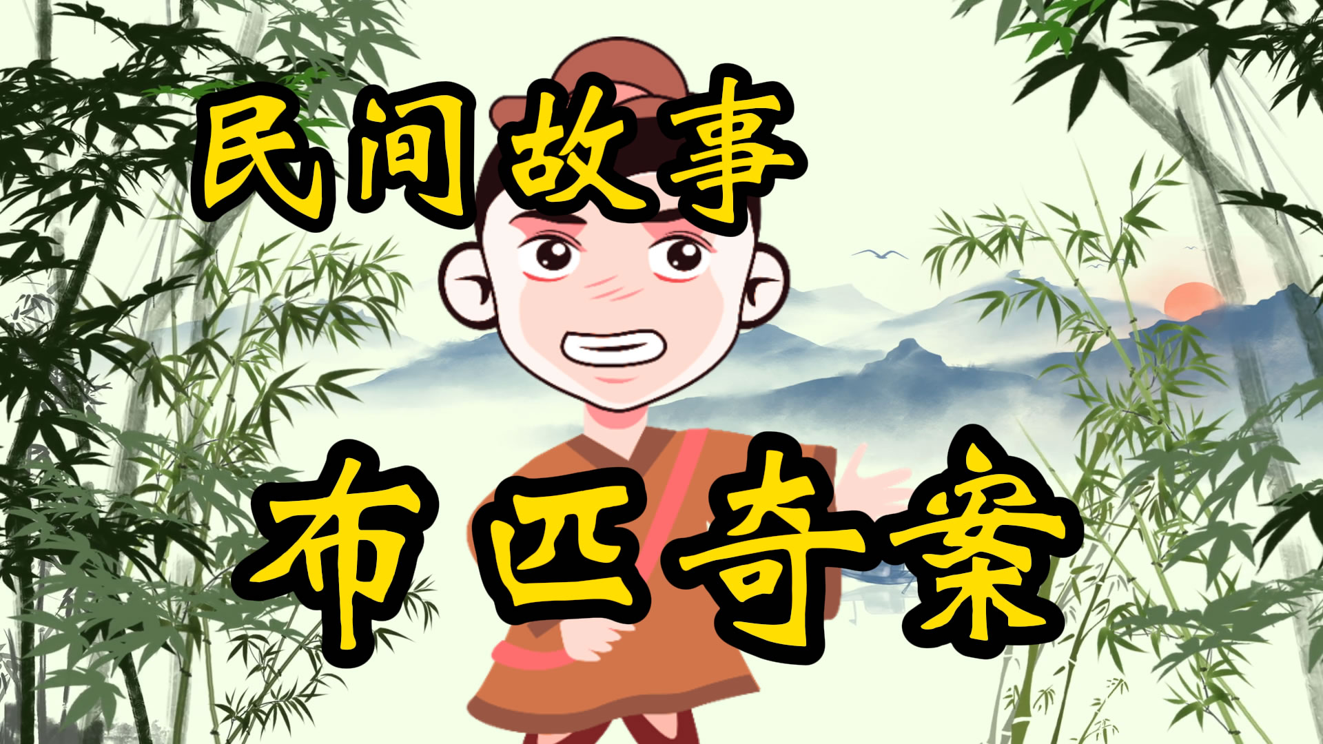 民间故事：布匹丢失奇案