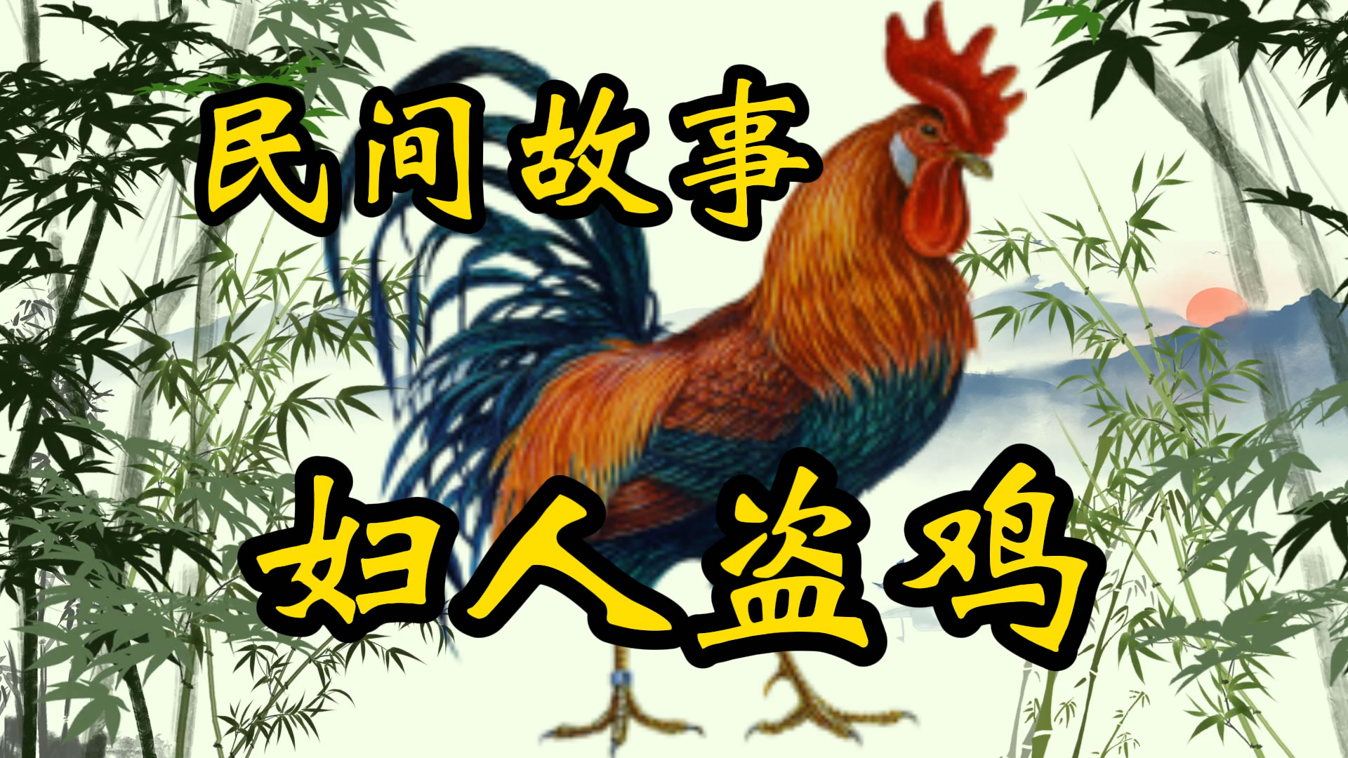 民间故事：妇人盗鸡