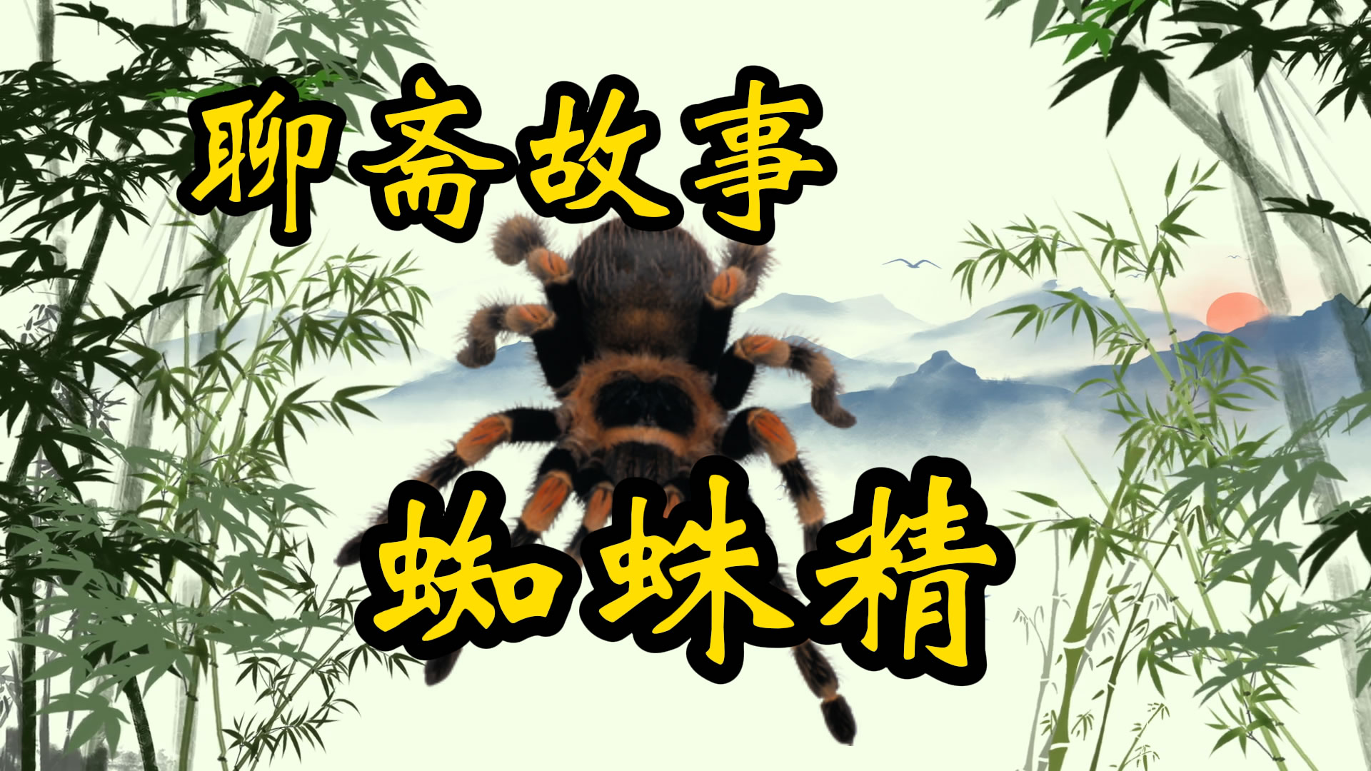 聊斋故事：智除蜘蛛怪