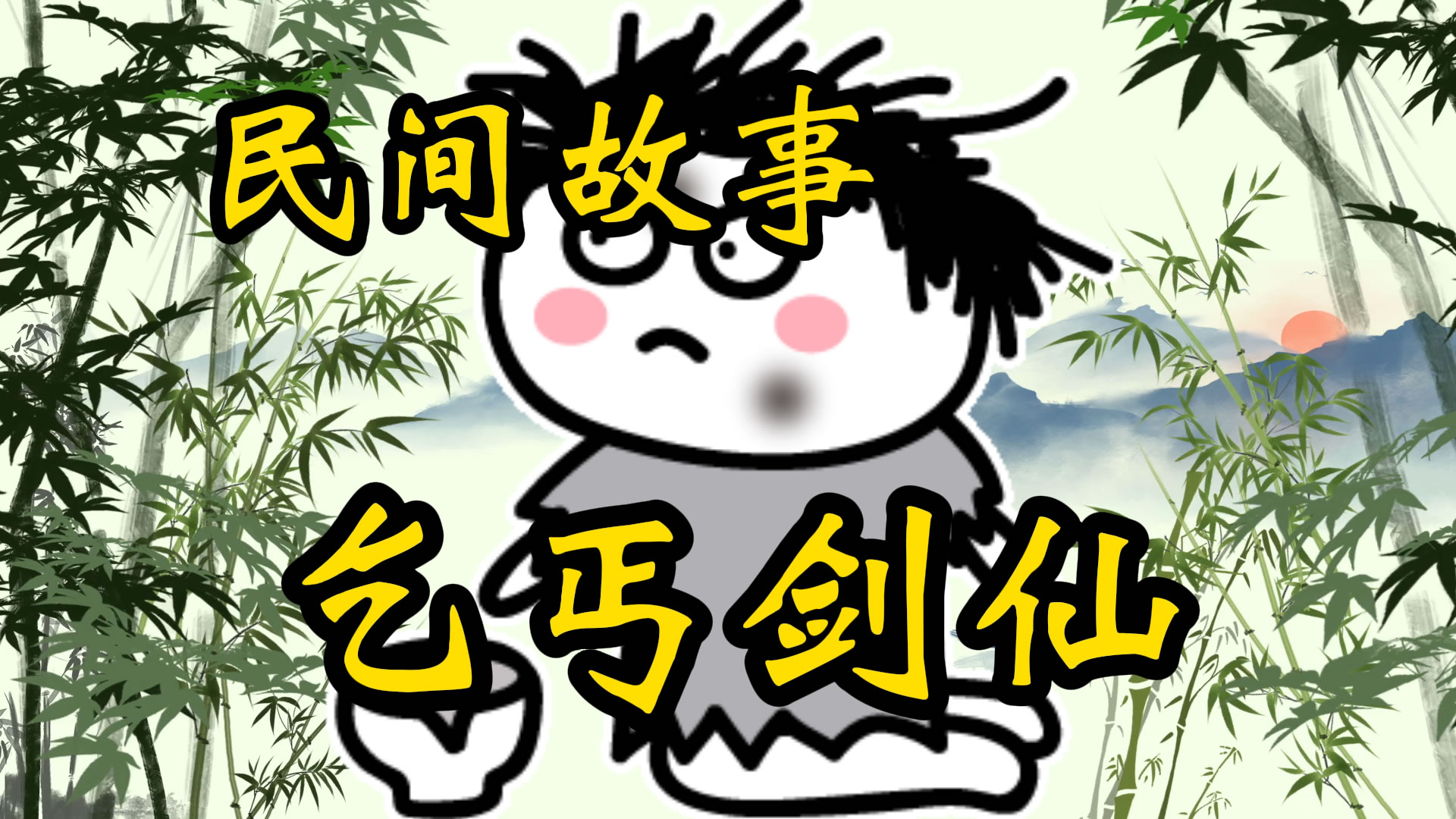 民间故事：乞丐剑仙