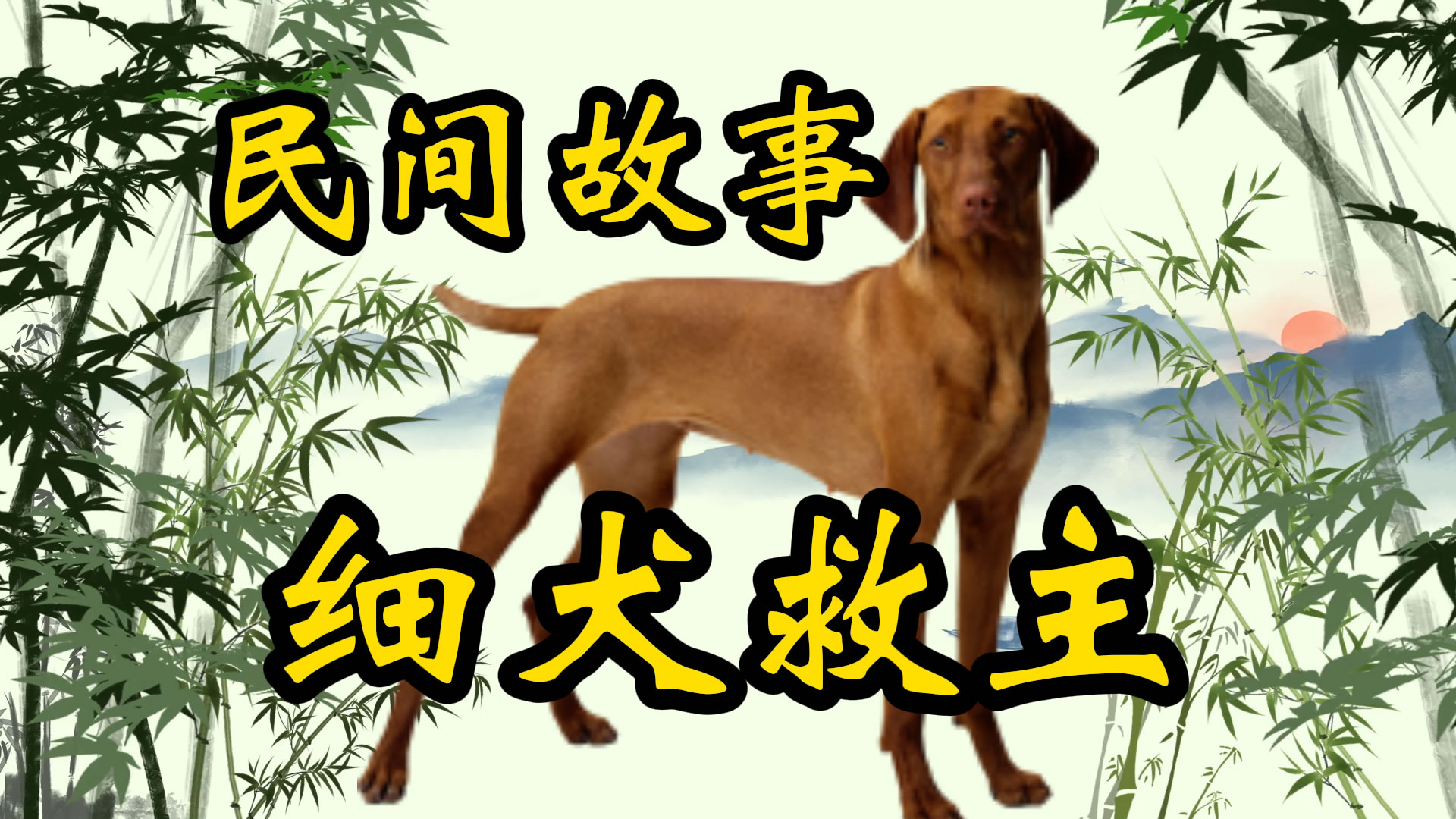 民间故事：细犬救主