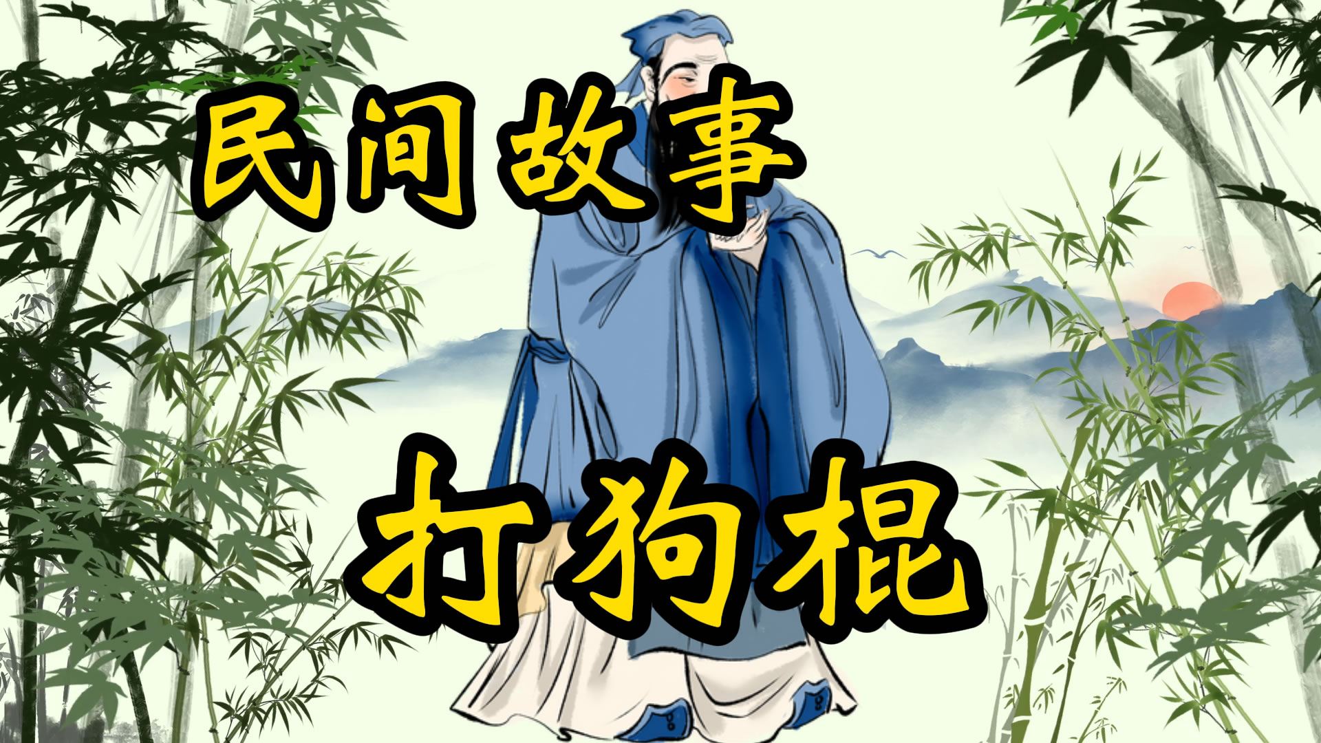 民间故事：叫花子的打狗棍