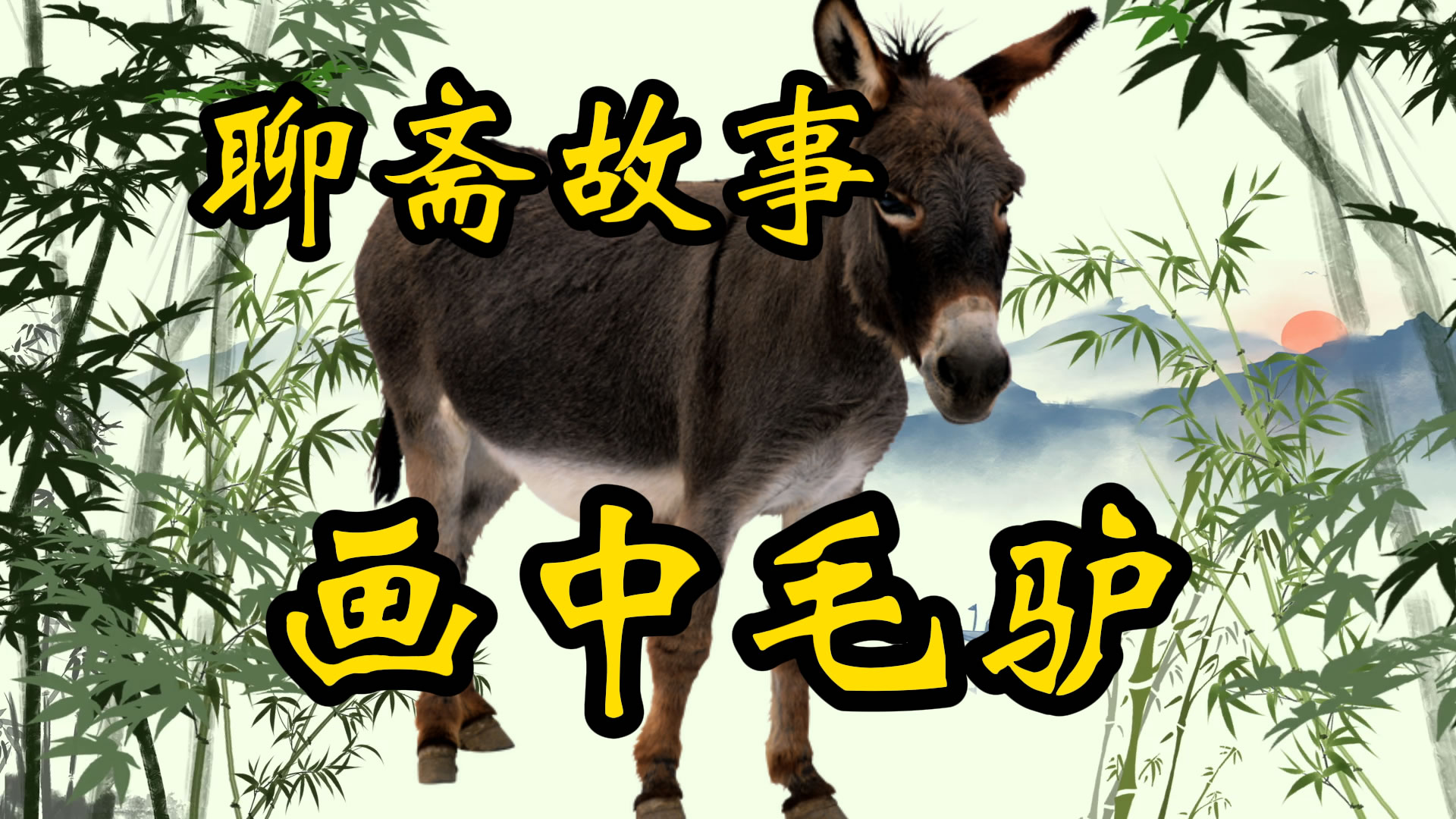聊斋故事：画中毛驴