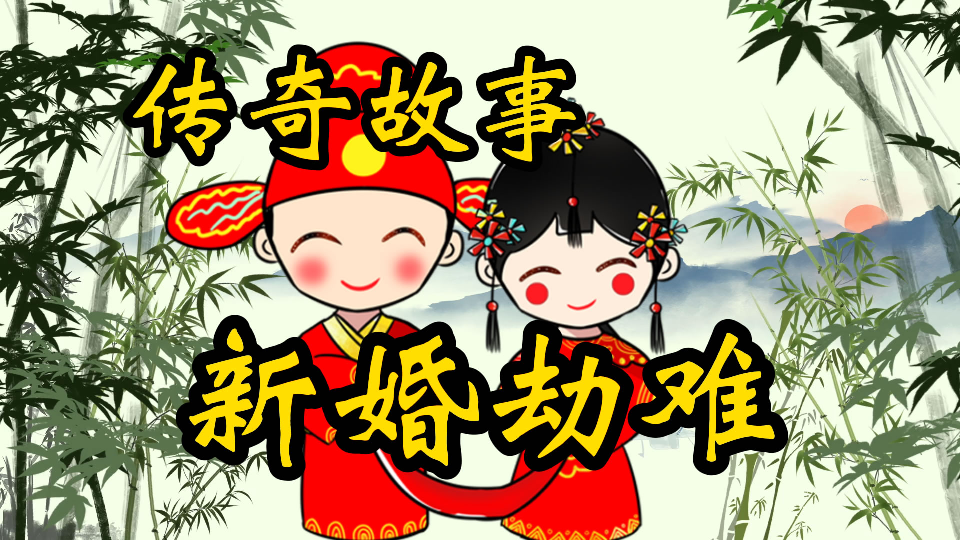 传奇故事：新婚劫难