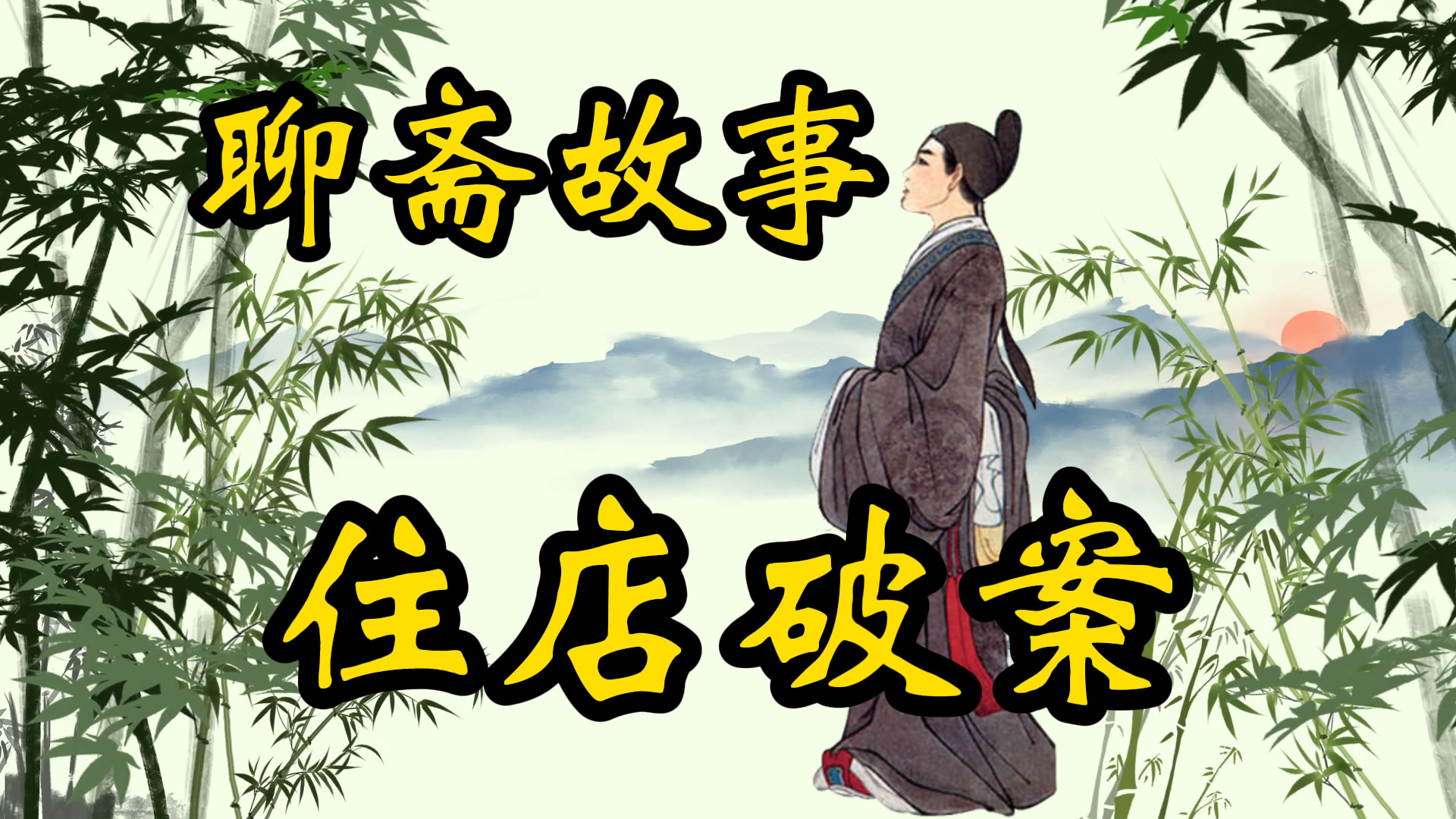 聊斋故事：住店破奇案