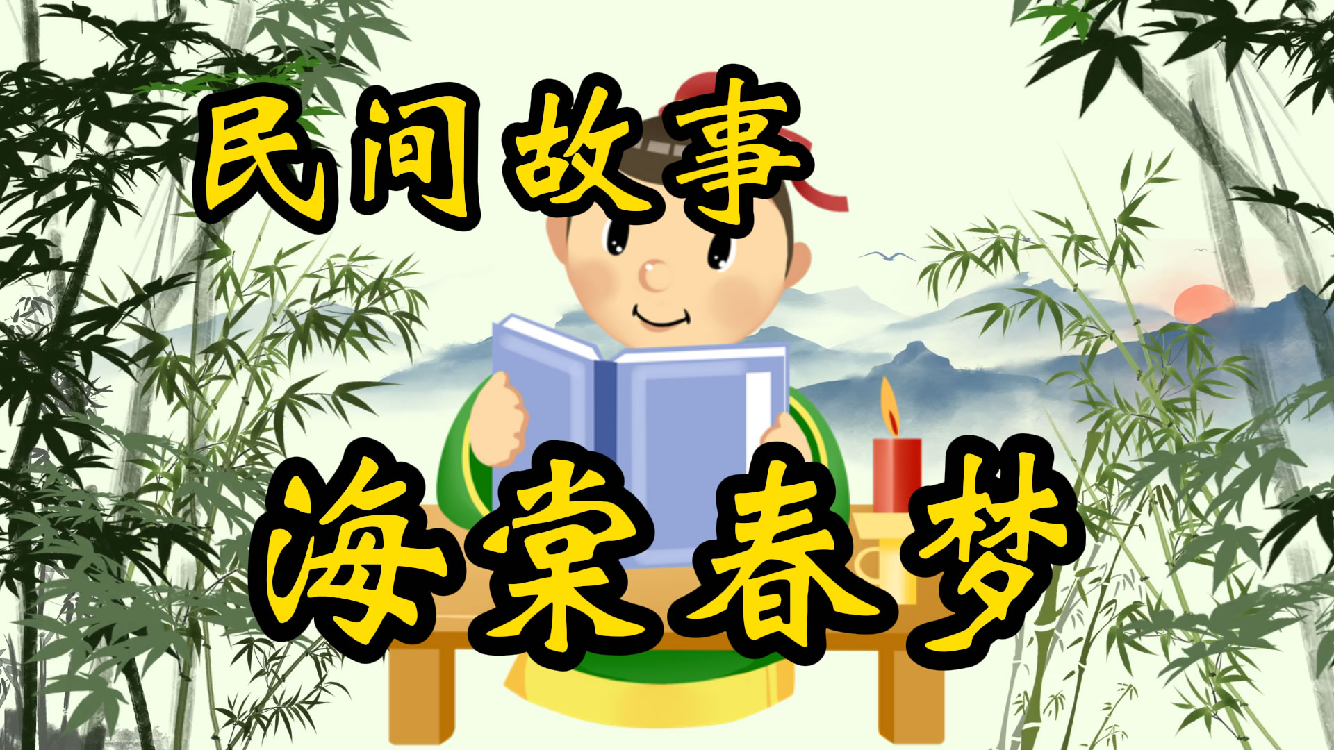 民间故事：海棠春梦