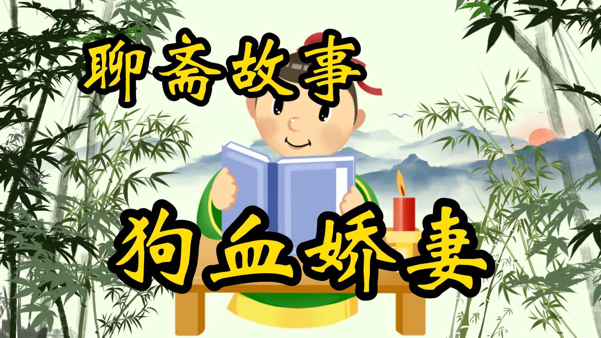 聊斋故事：狗血娇妻