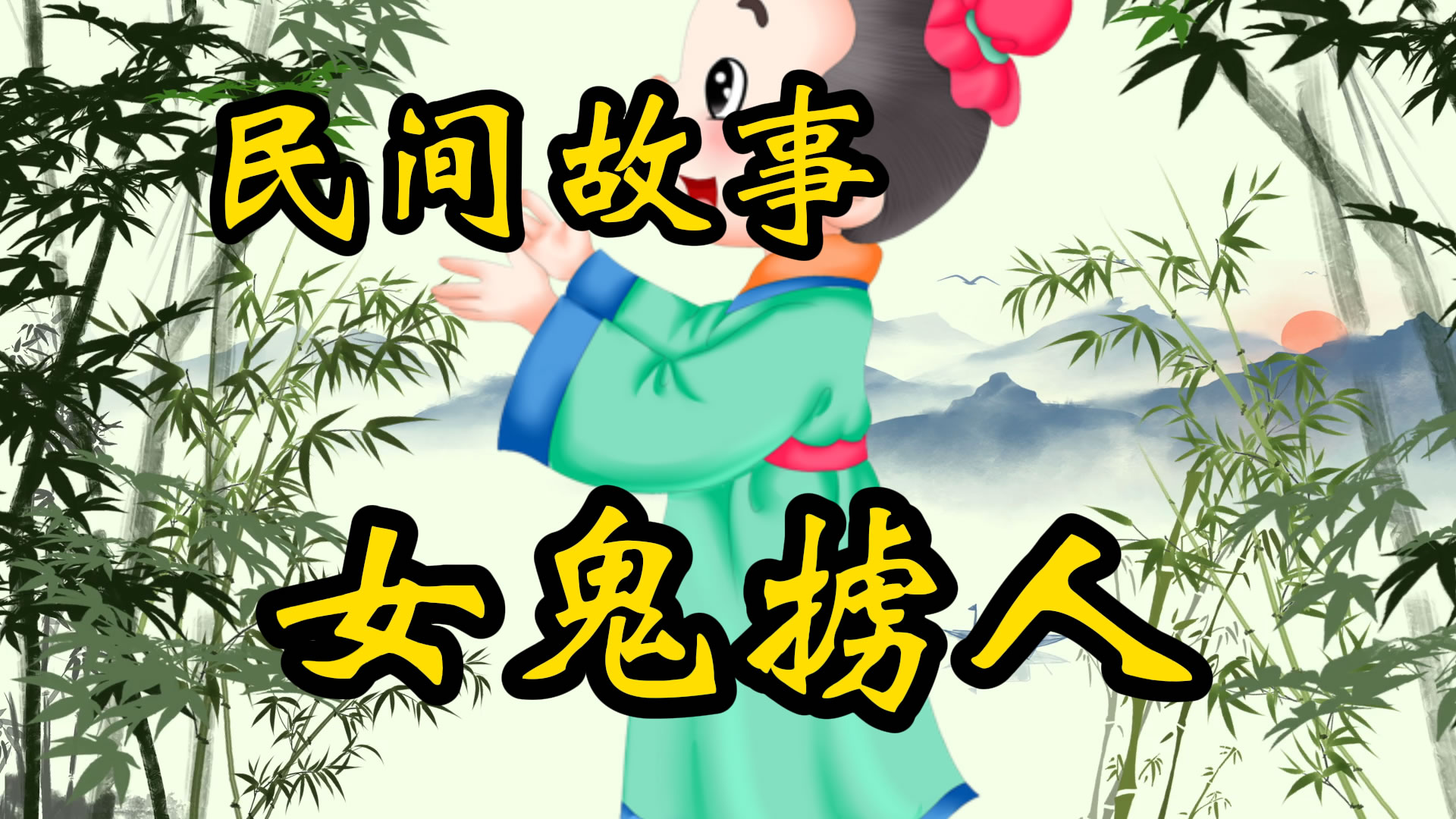 民间故事：女鬼掳人奇案