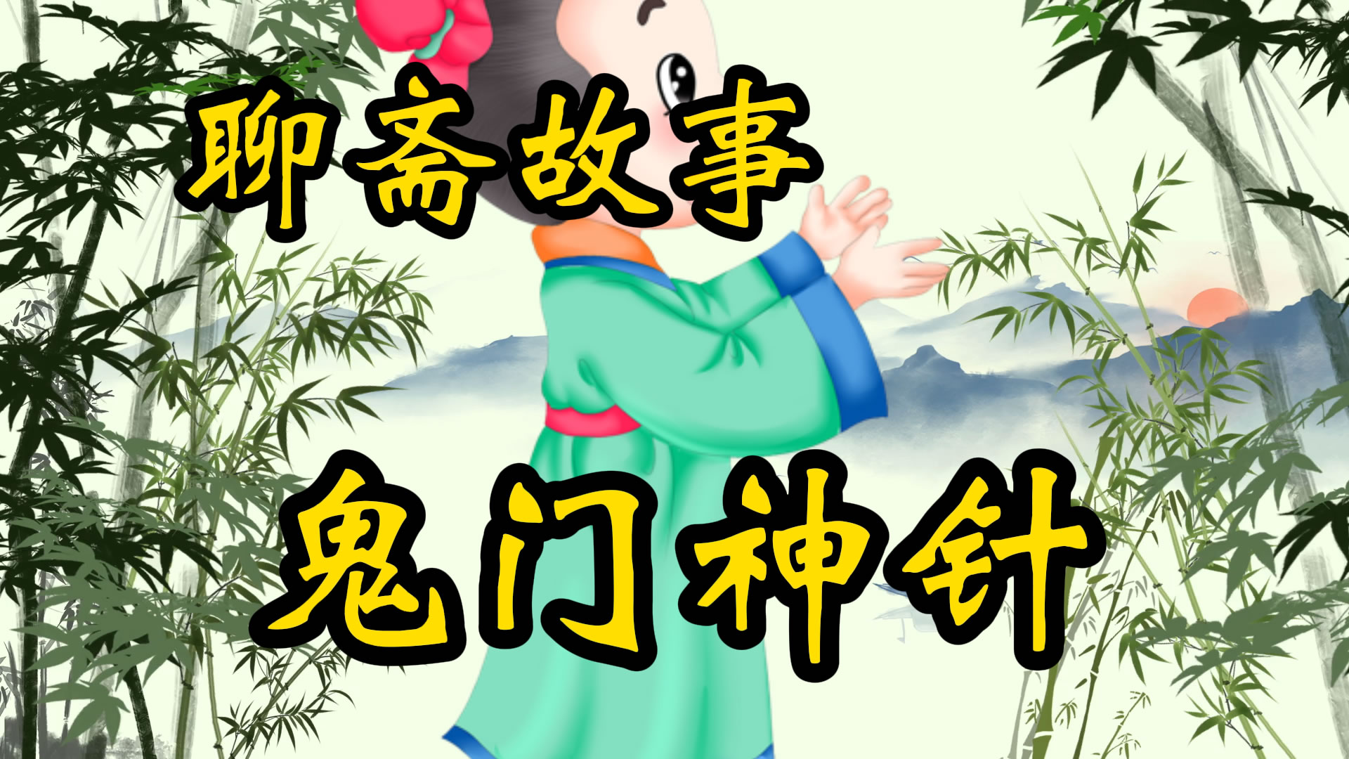 聊斋故事：鬼门十三针