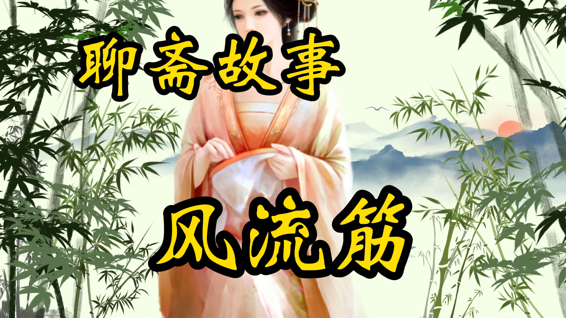 聊斋故事：风流筋