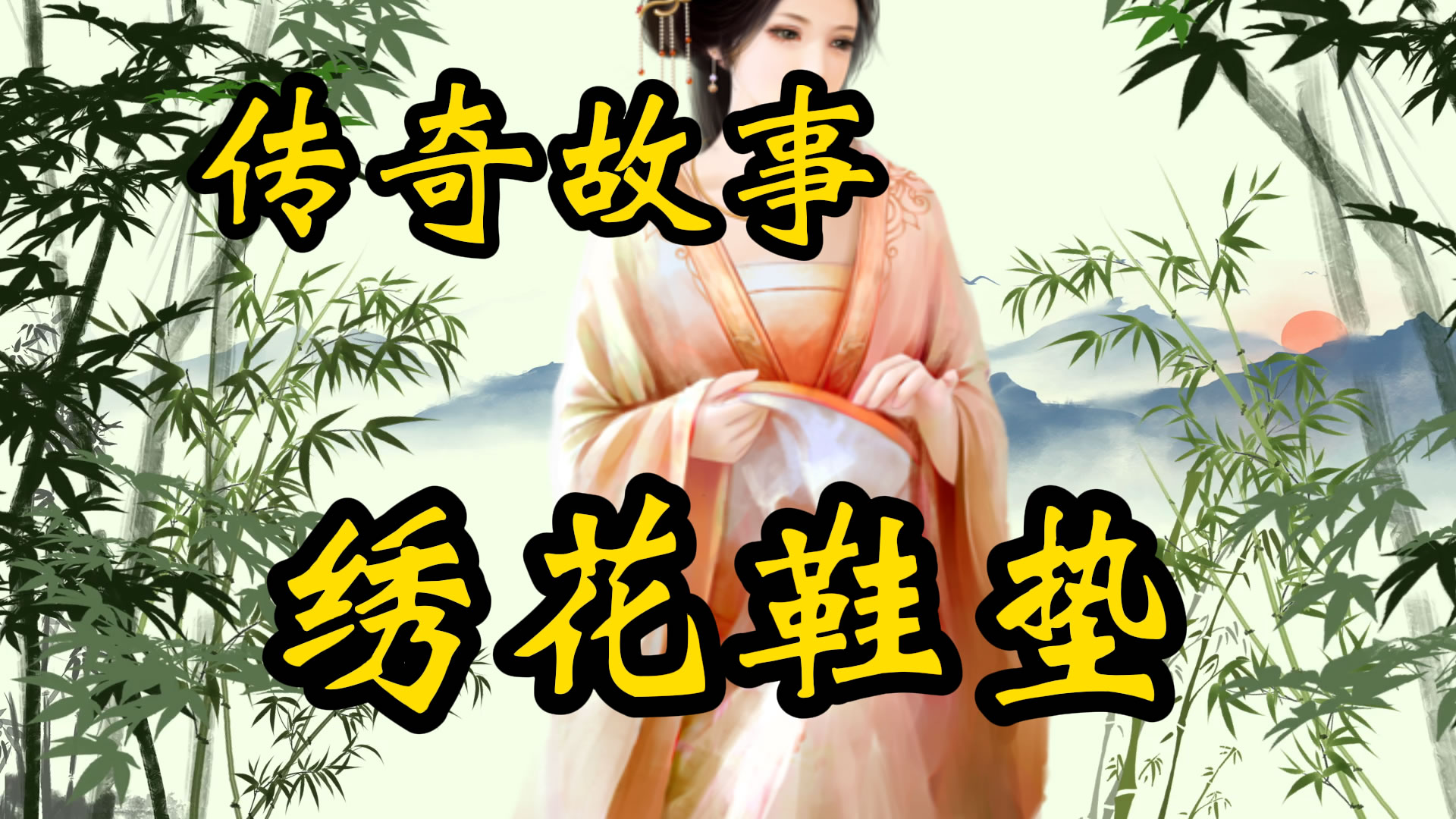 传奇故事：绣花鞋垫
