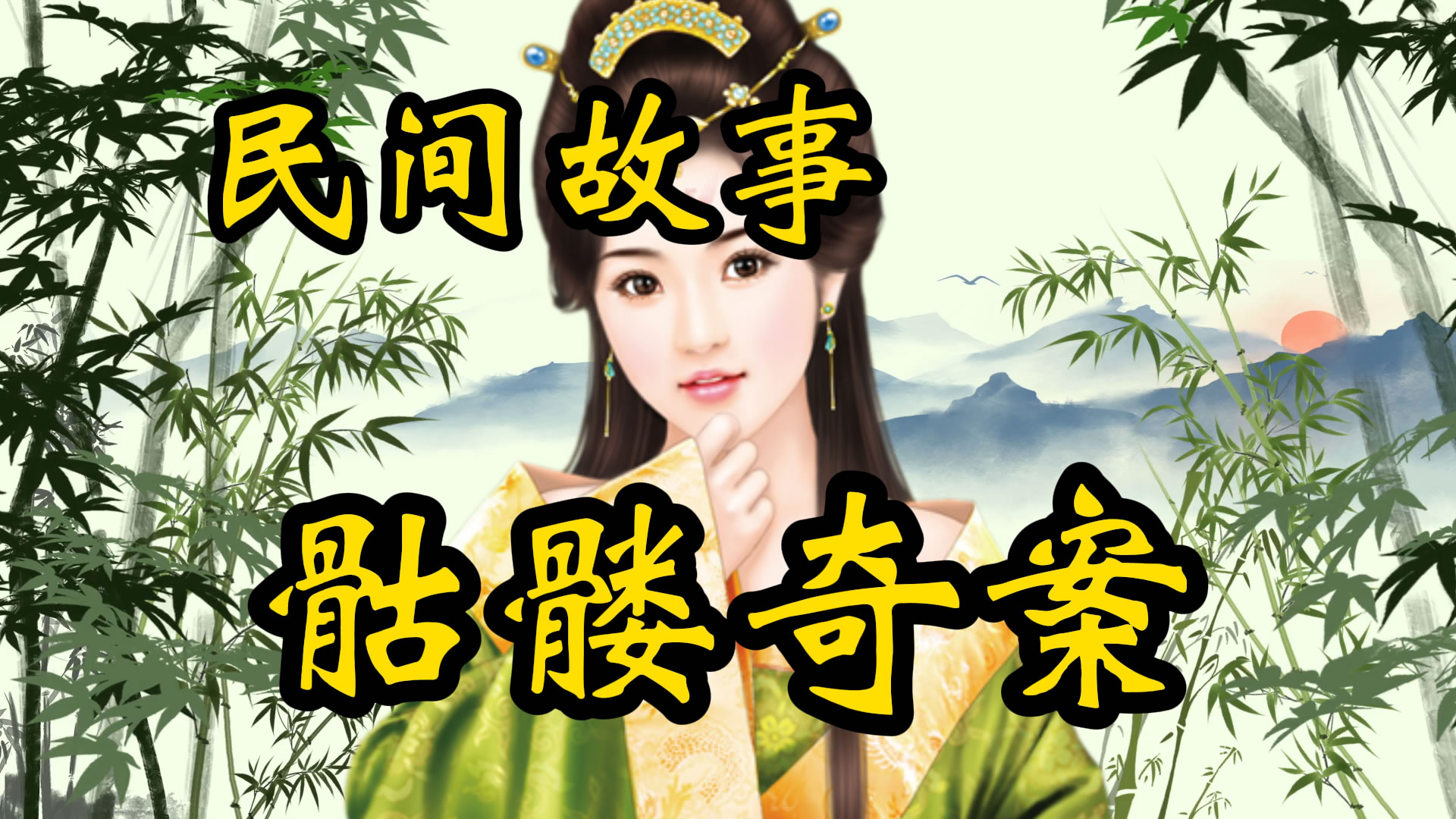 民间故事：骷髅奇案