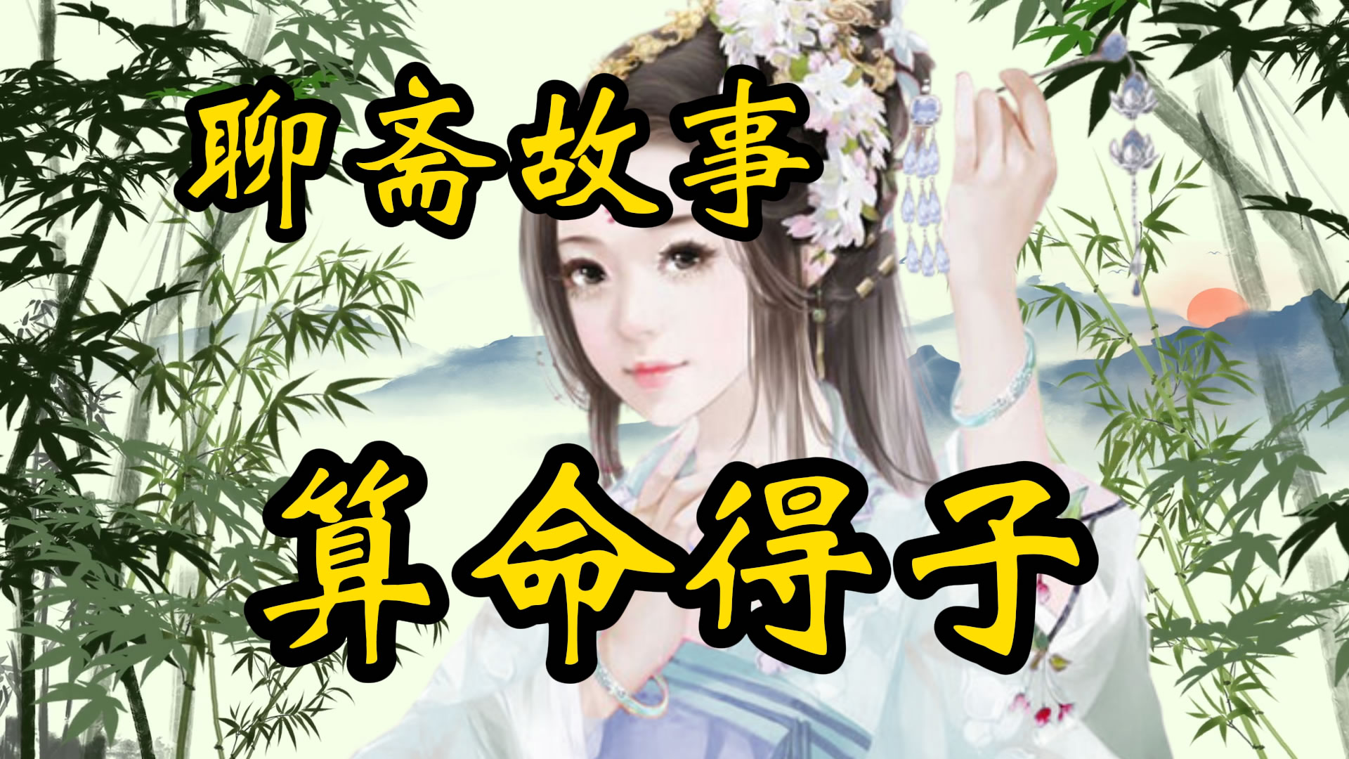 聊斋是：算命得子