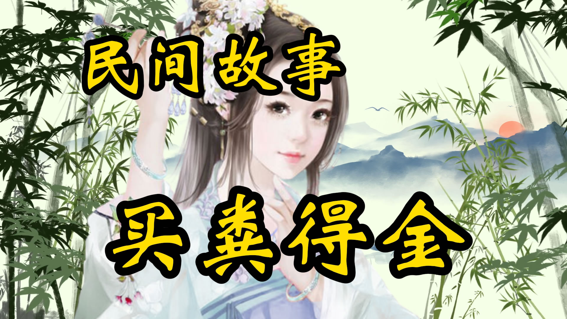 民间故事：买粪得千金