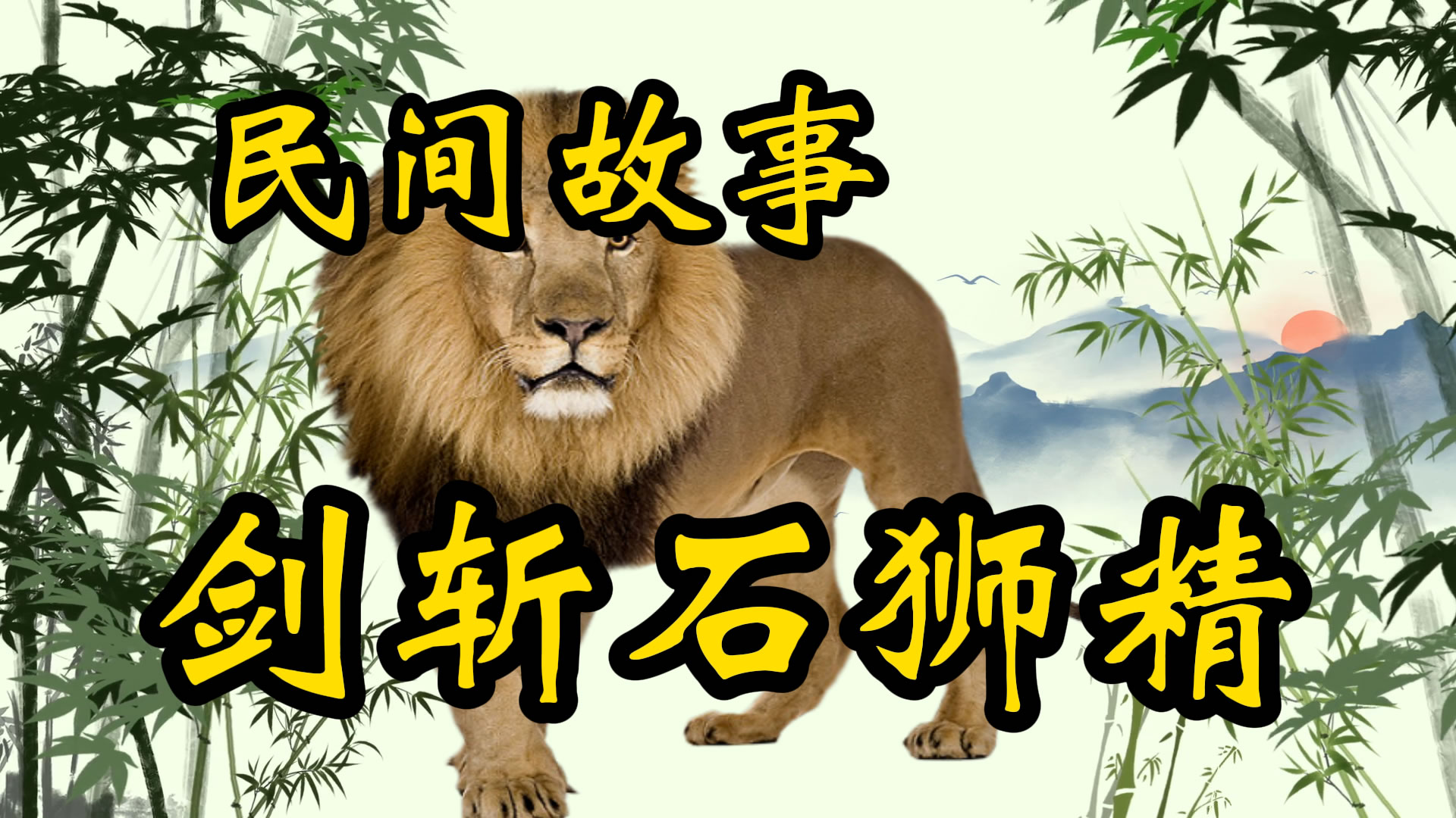民间故事：吕洞宾剑斩石狮精