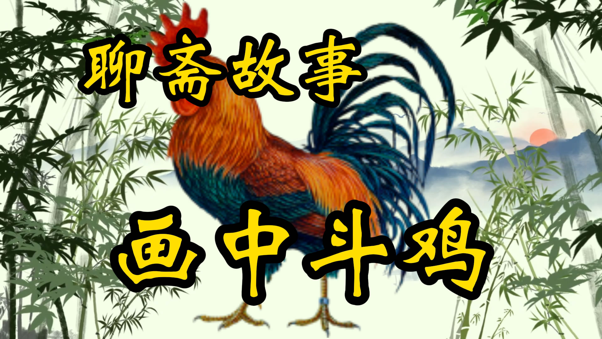 聊斋故事：画中斗鸡