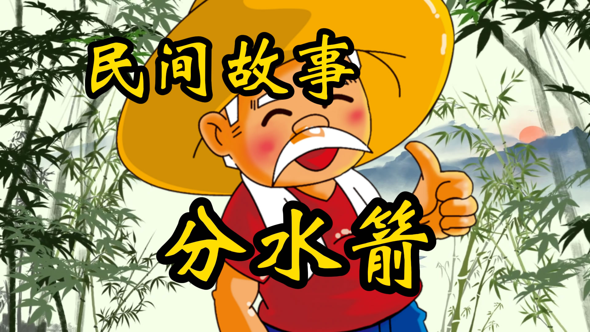 民间故事：巨瓜与分水箭