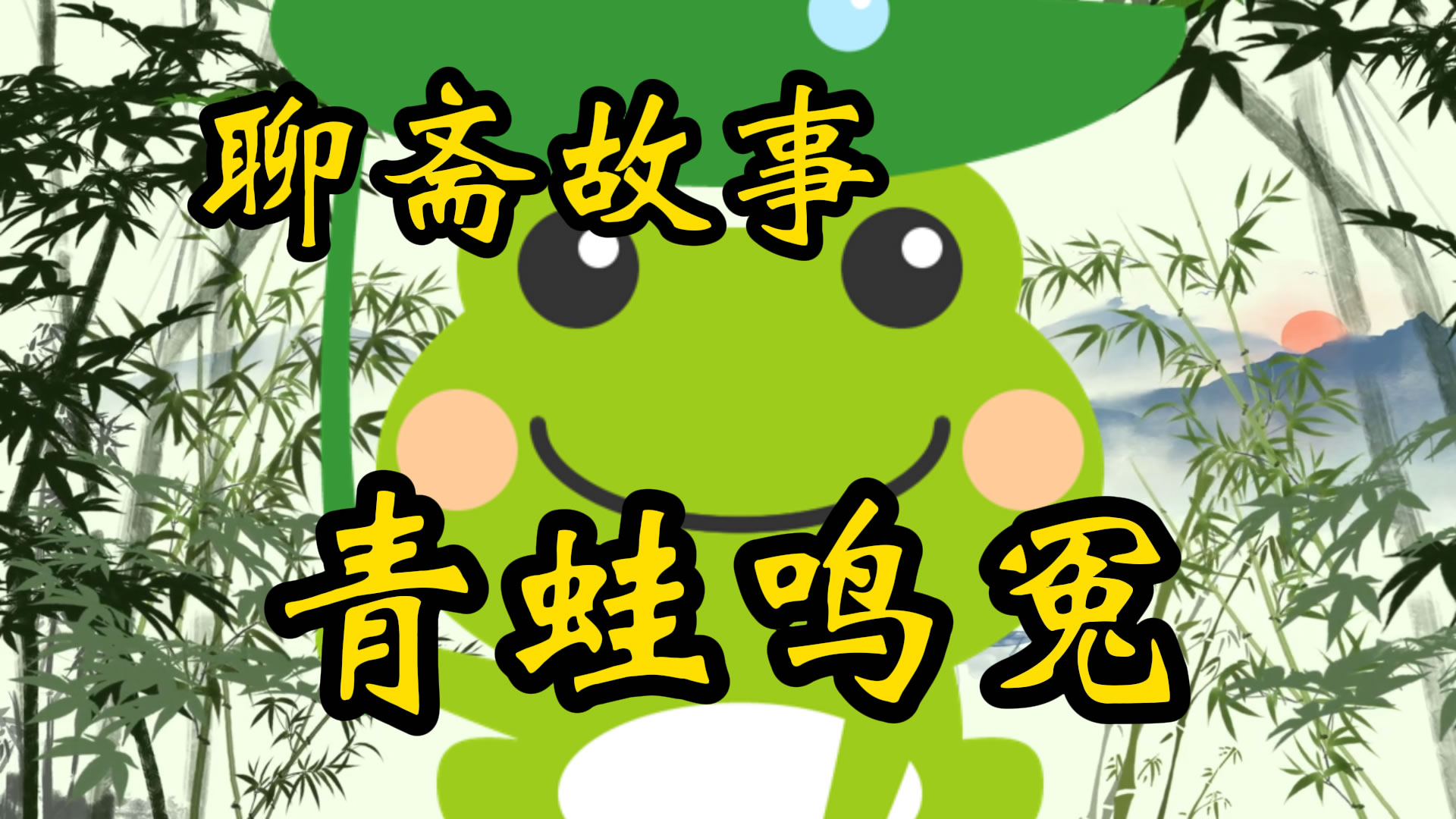 聊斋故事：青蛙鸣冤