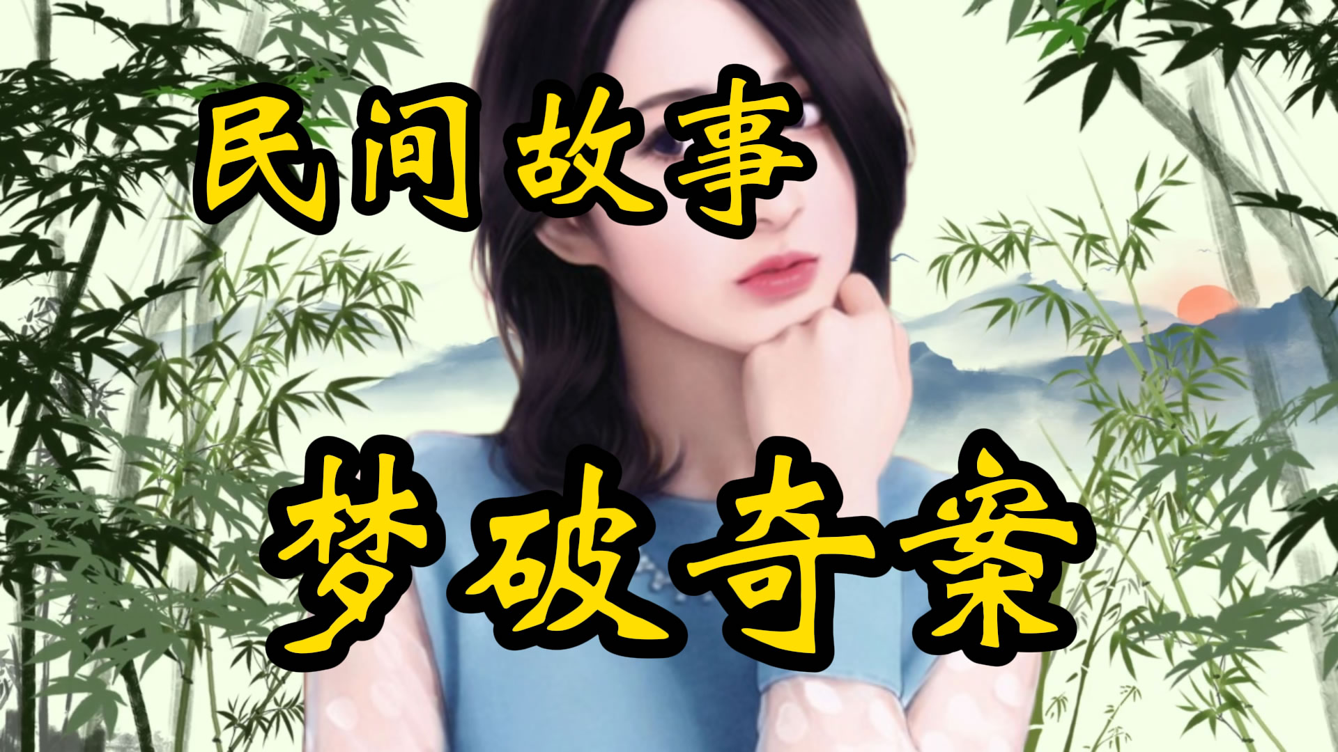 民间故事：梦破含青案