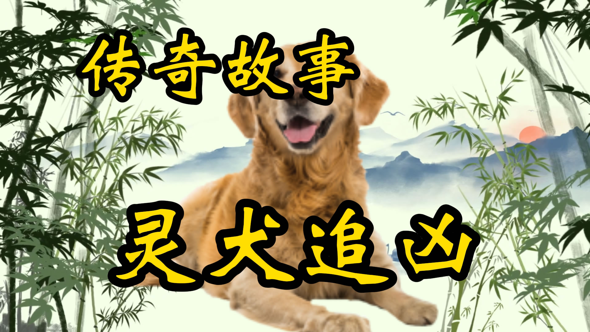 传奇故事：灵犬追凶