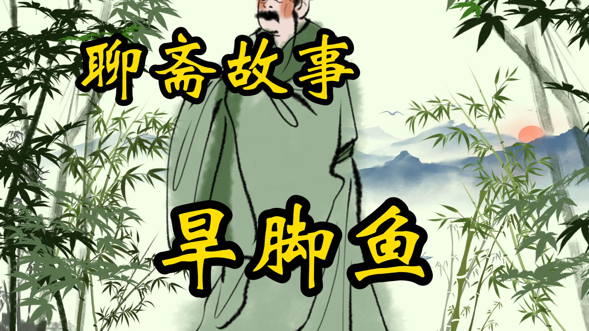 聊斋故事：旱脚鱼